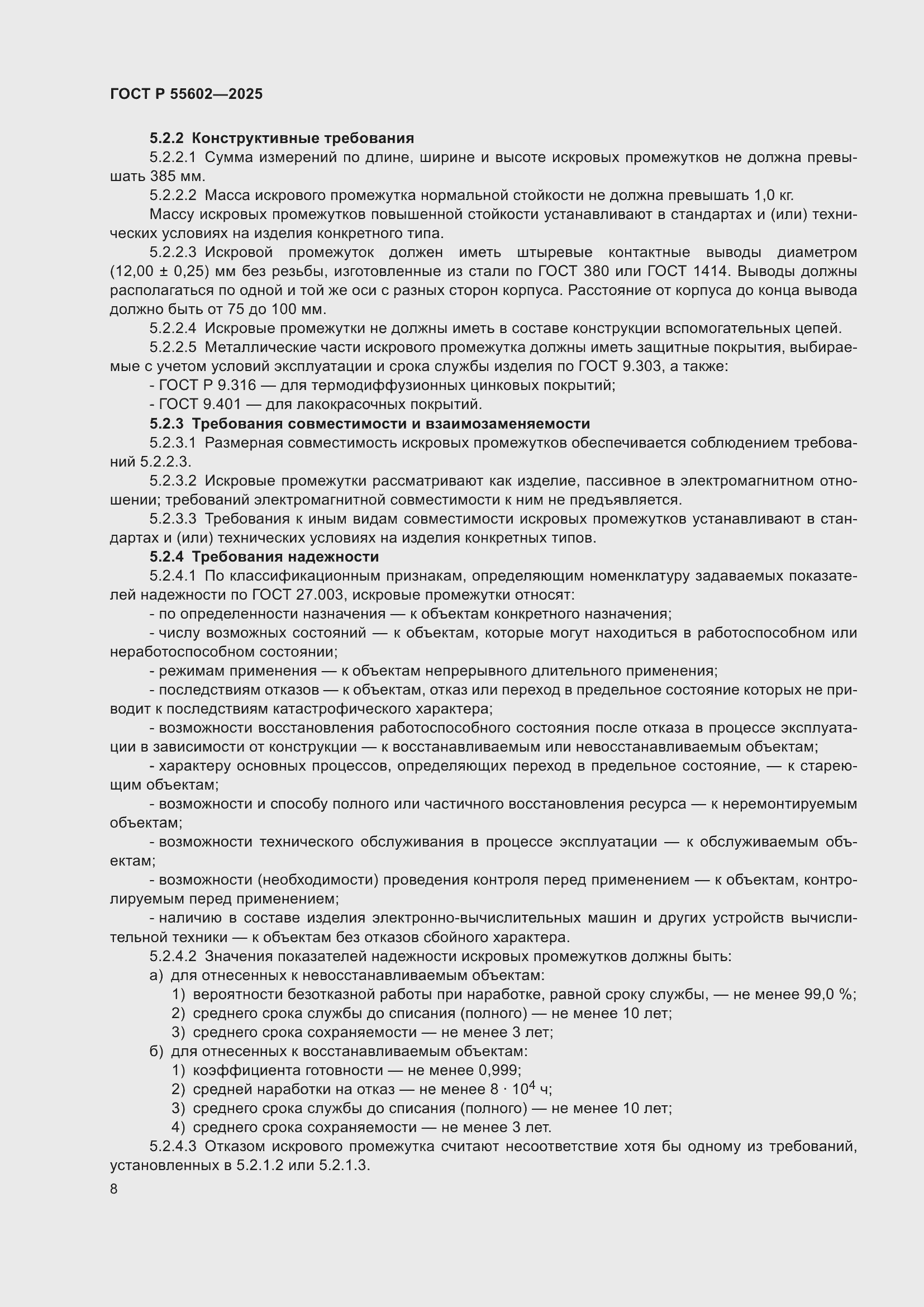 ���� � 55602-2025. �������� 12