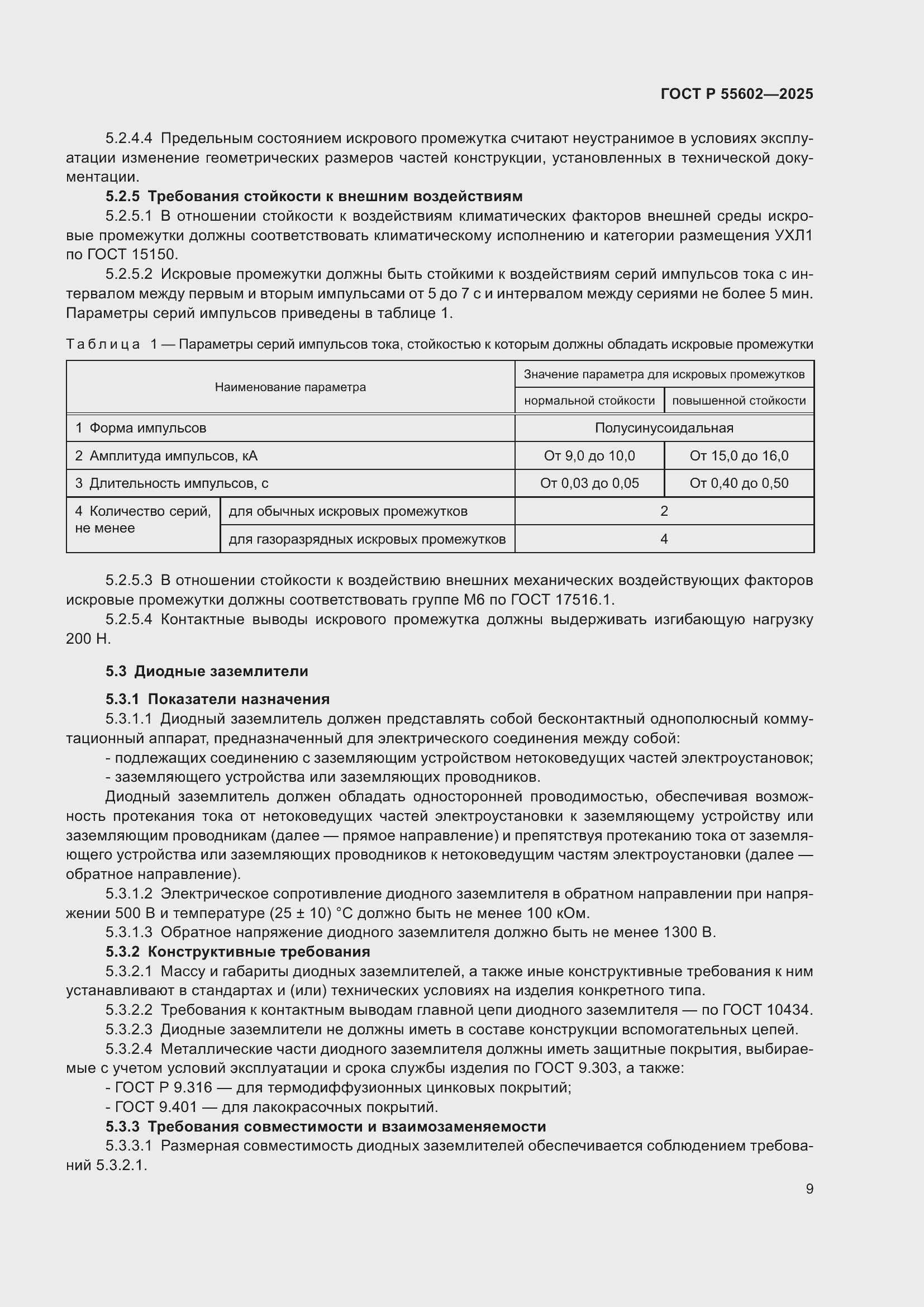 ���� � 55602-2025. �������� 13