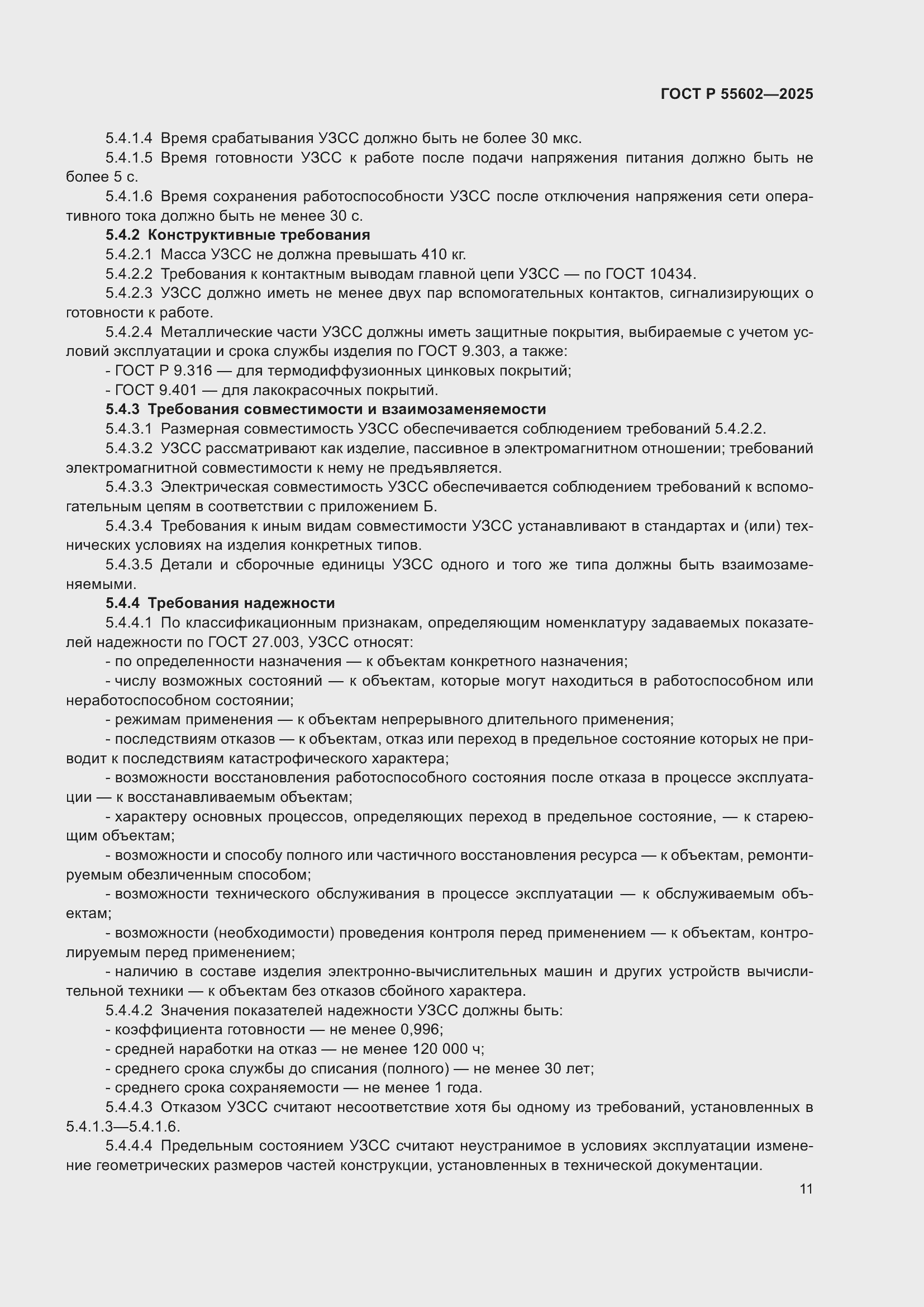 ���� � 55602-2025. �������� 15