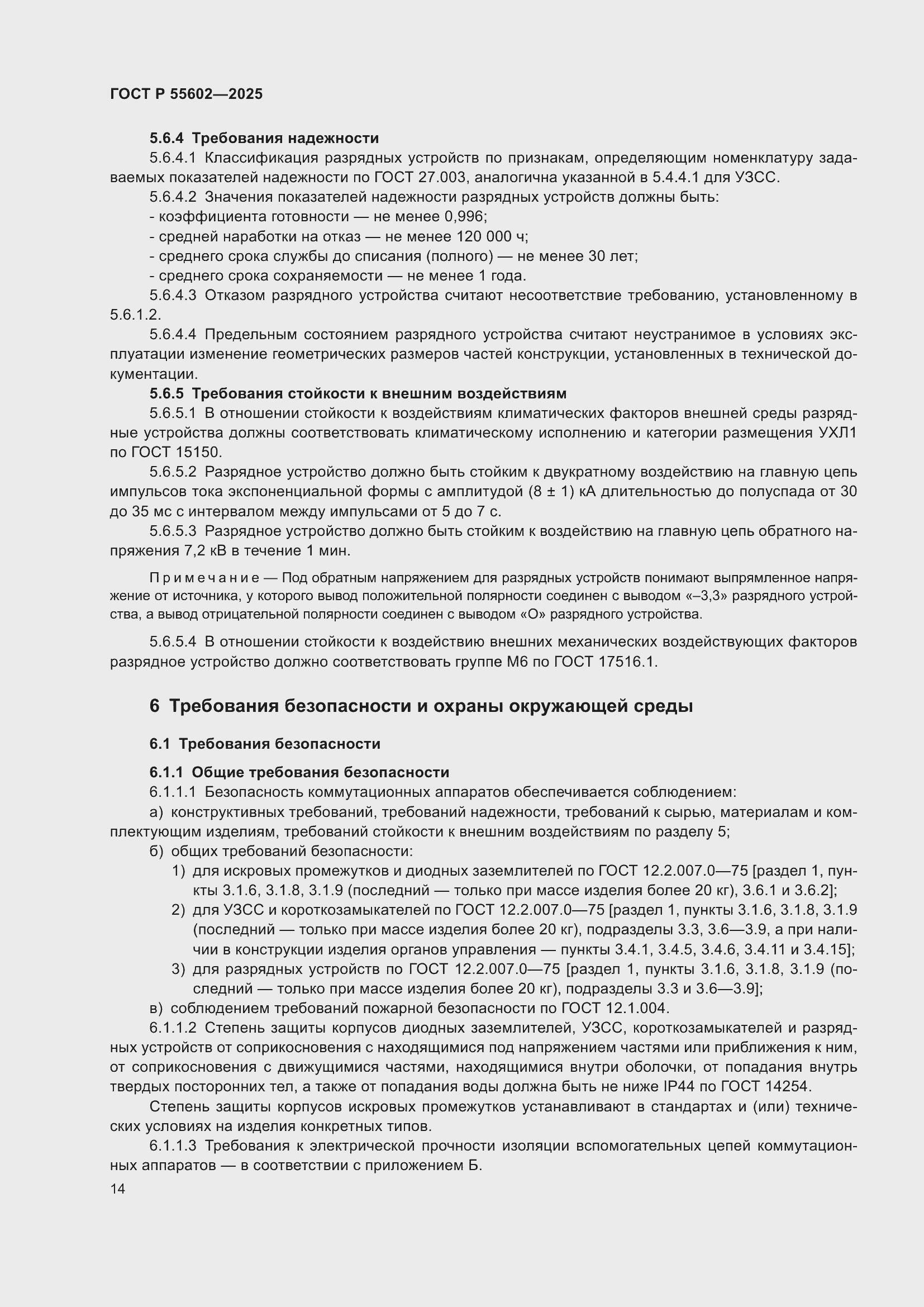 ���� � 55602-2025. �������� 18