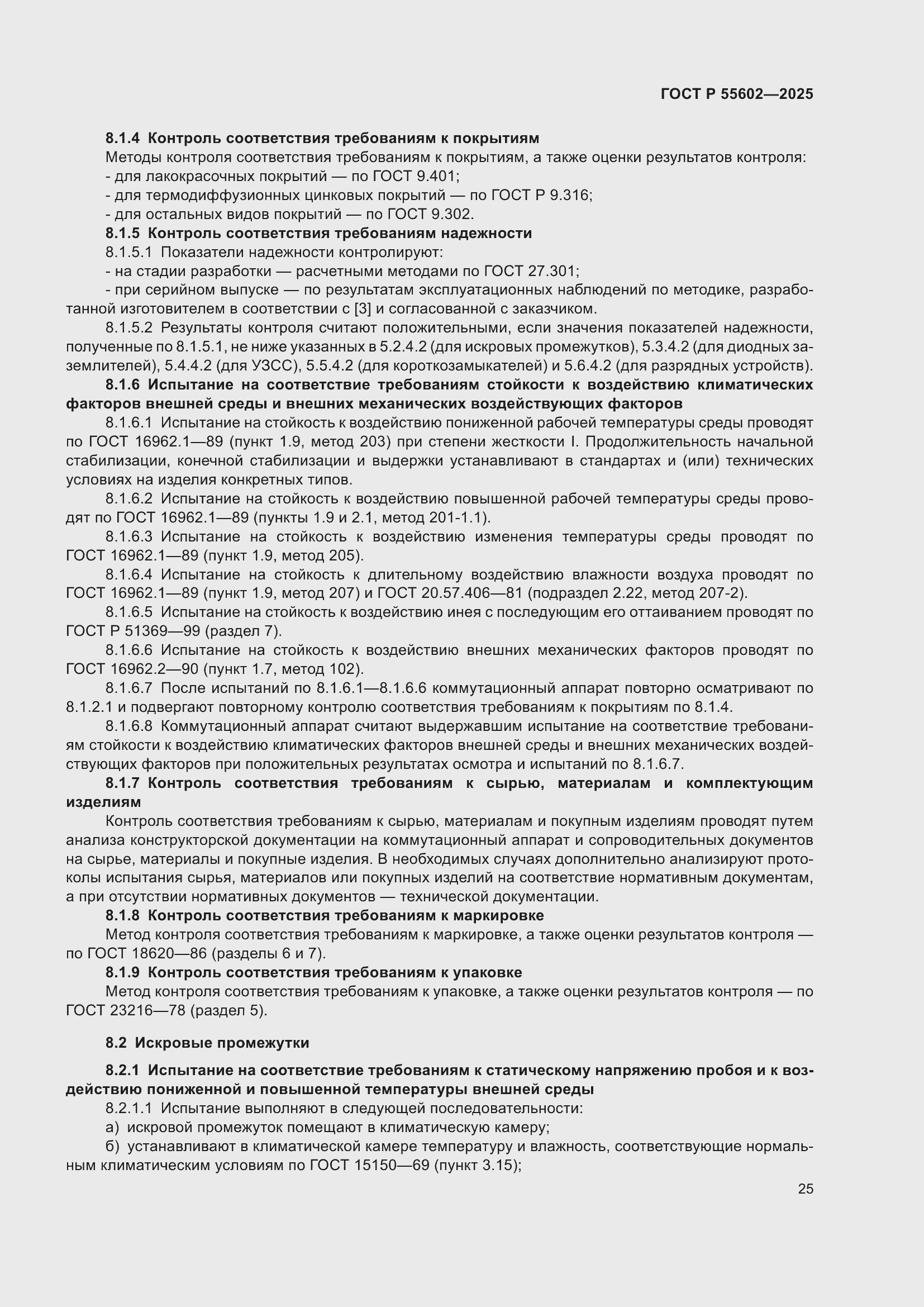 ���� � 55602-2025. �������� 29