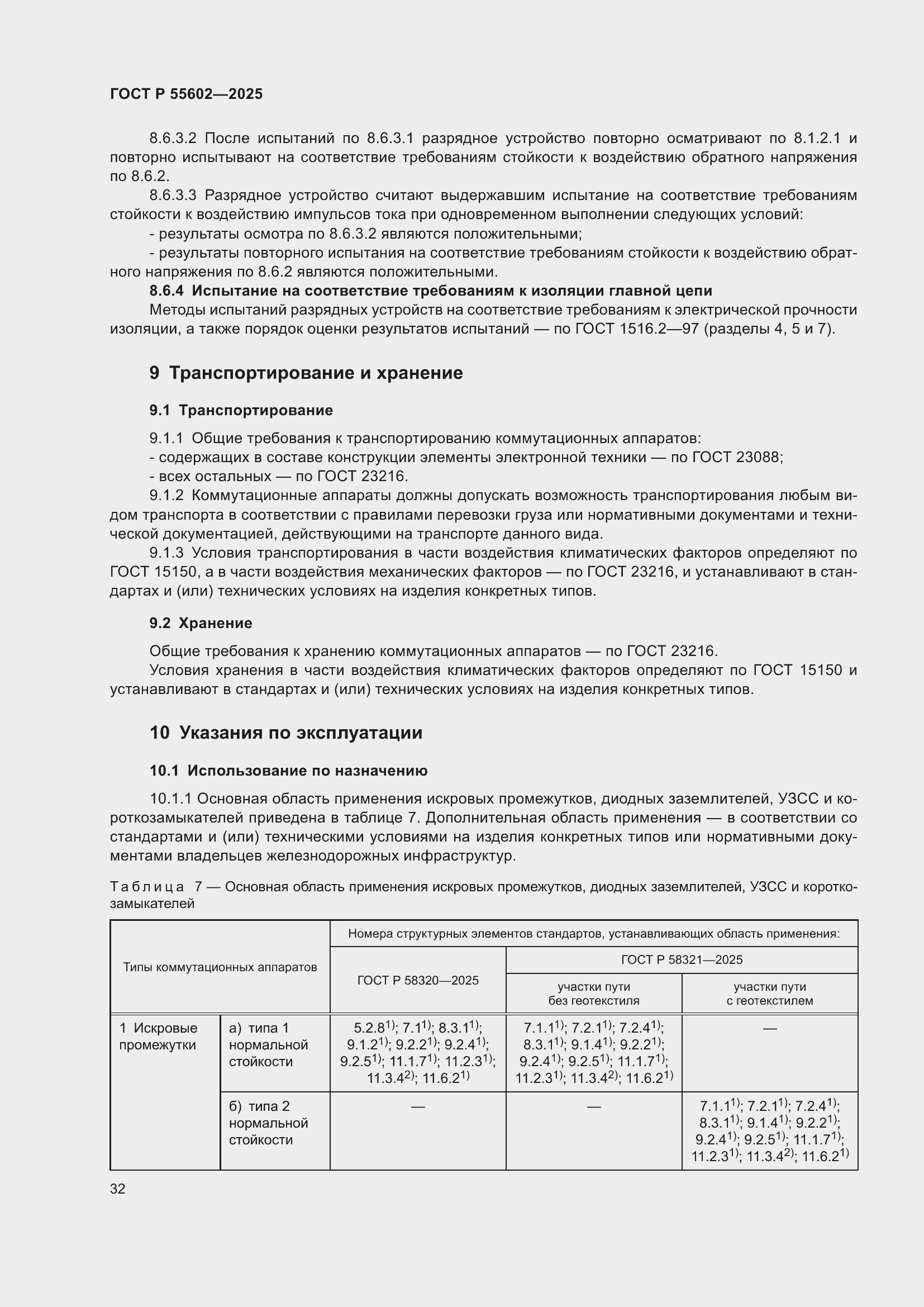 ���� � 55602-2025. �������� 36