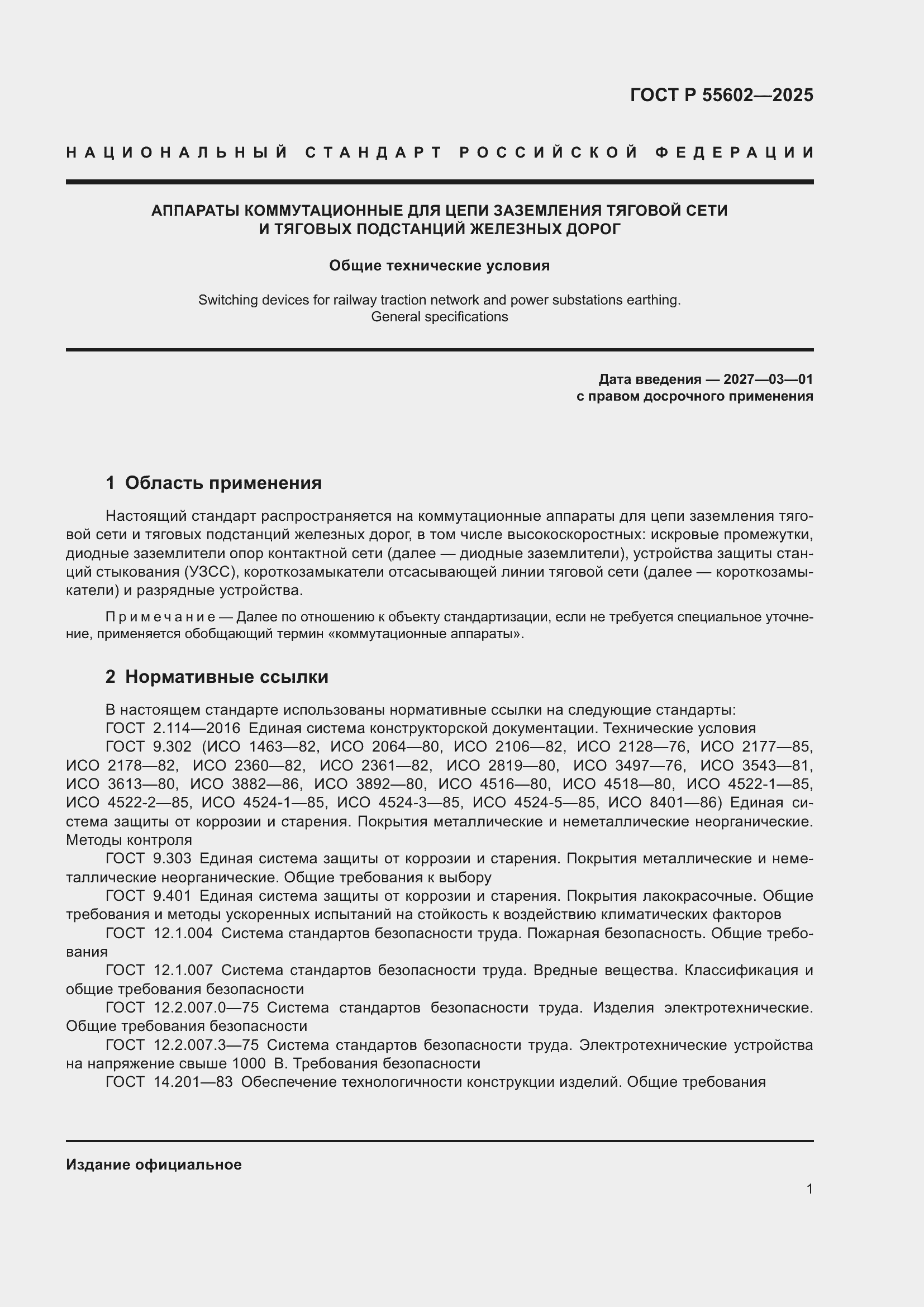 ���� � 55602-2025. �������� 5