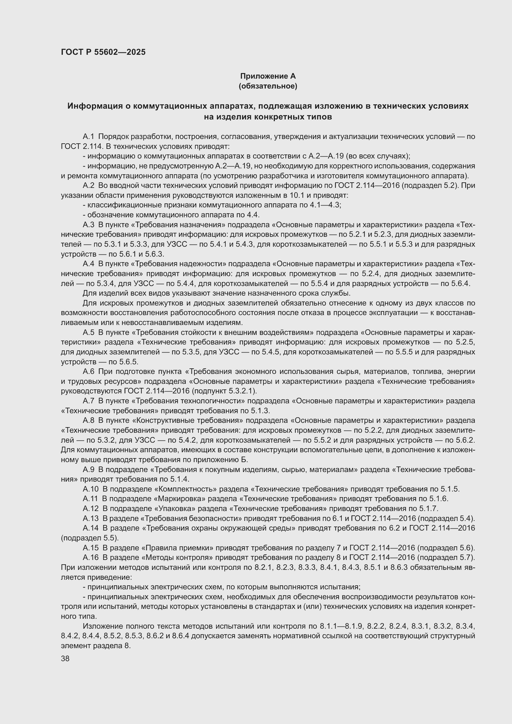 ���� � 55602-2025. �������� 42