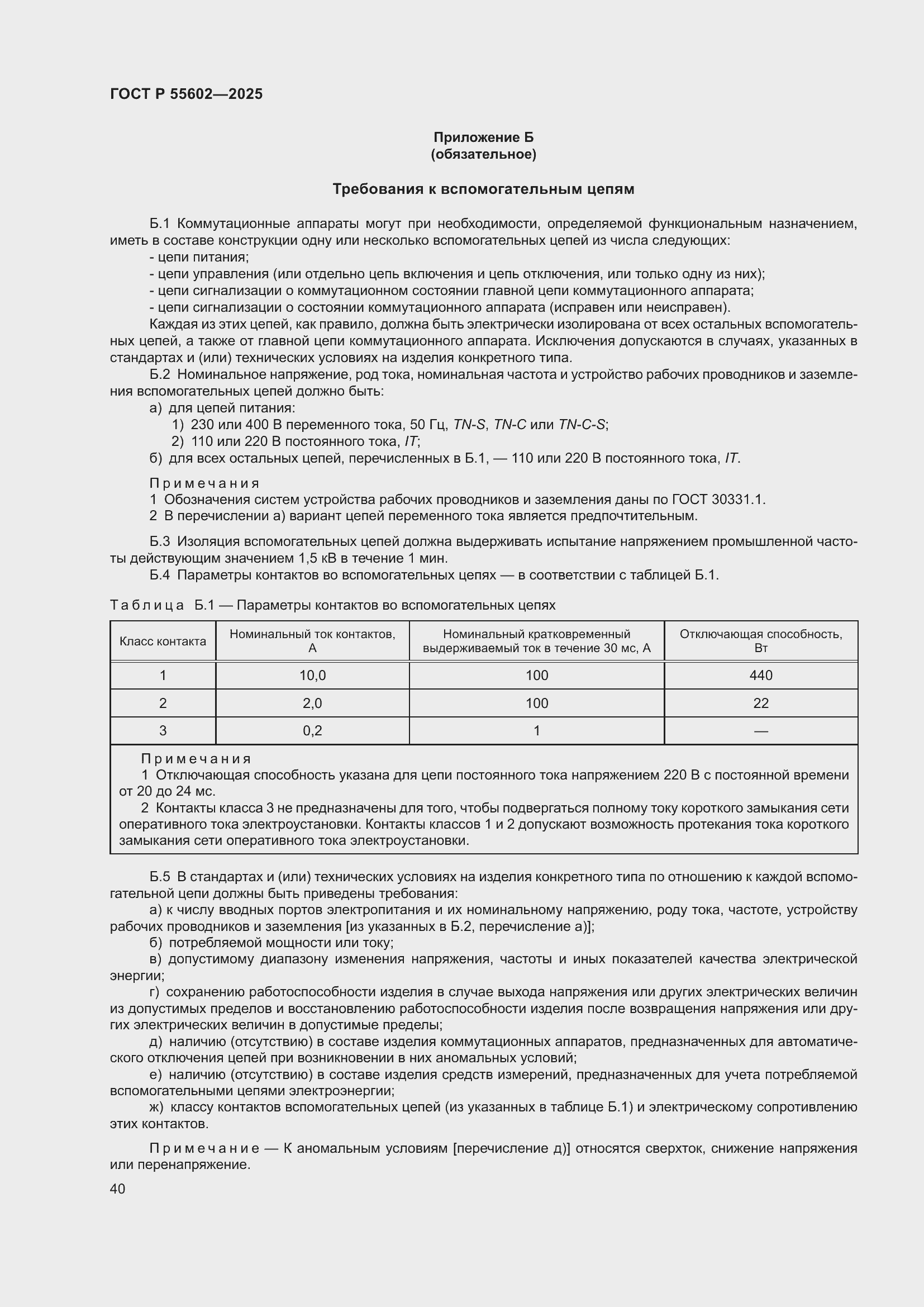 ���� � 55602-2025. �������� 44