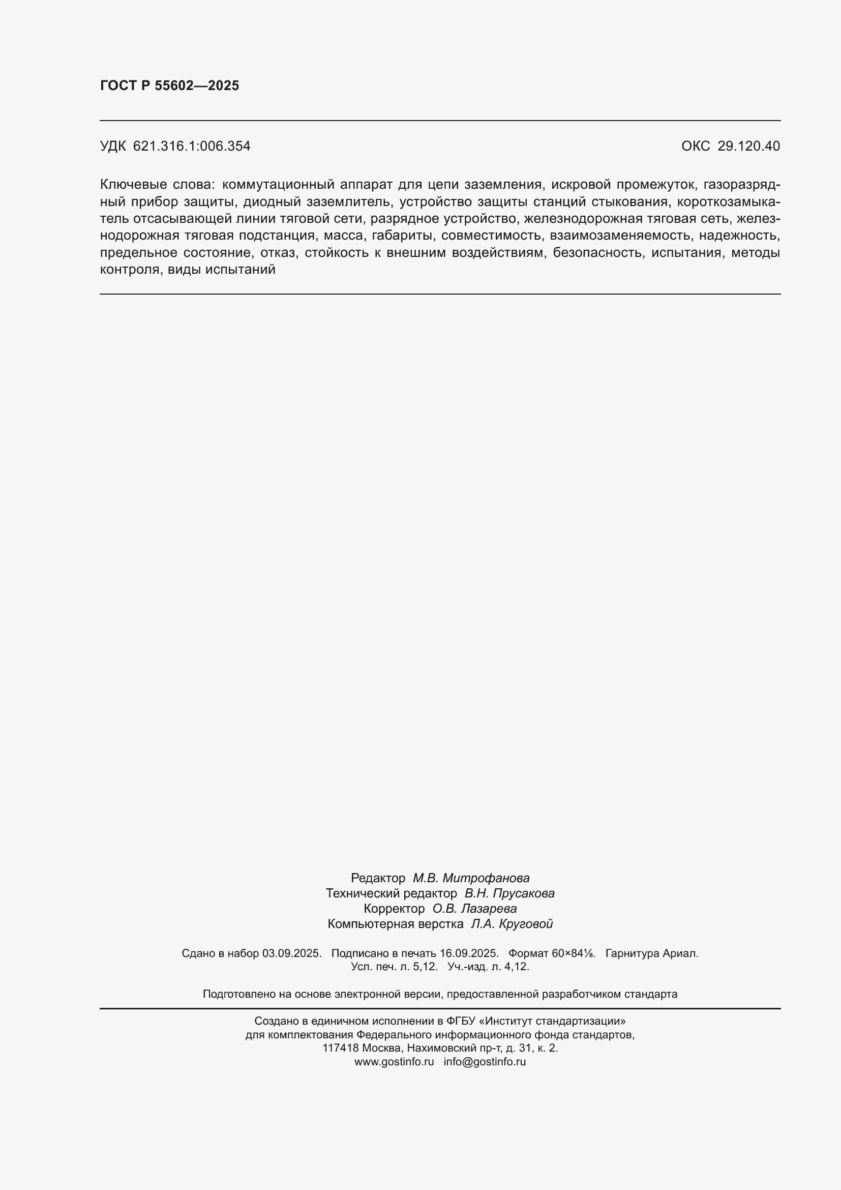 ���� � 55602-2025. �������� 46