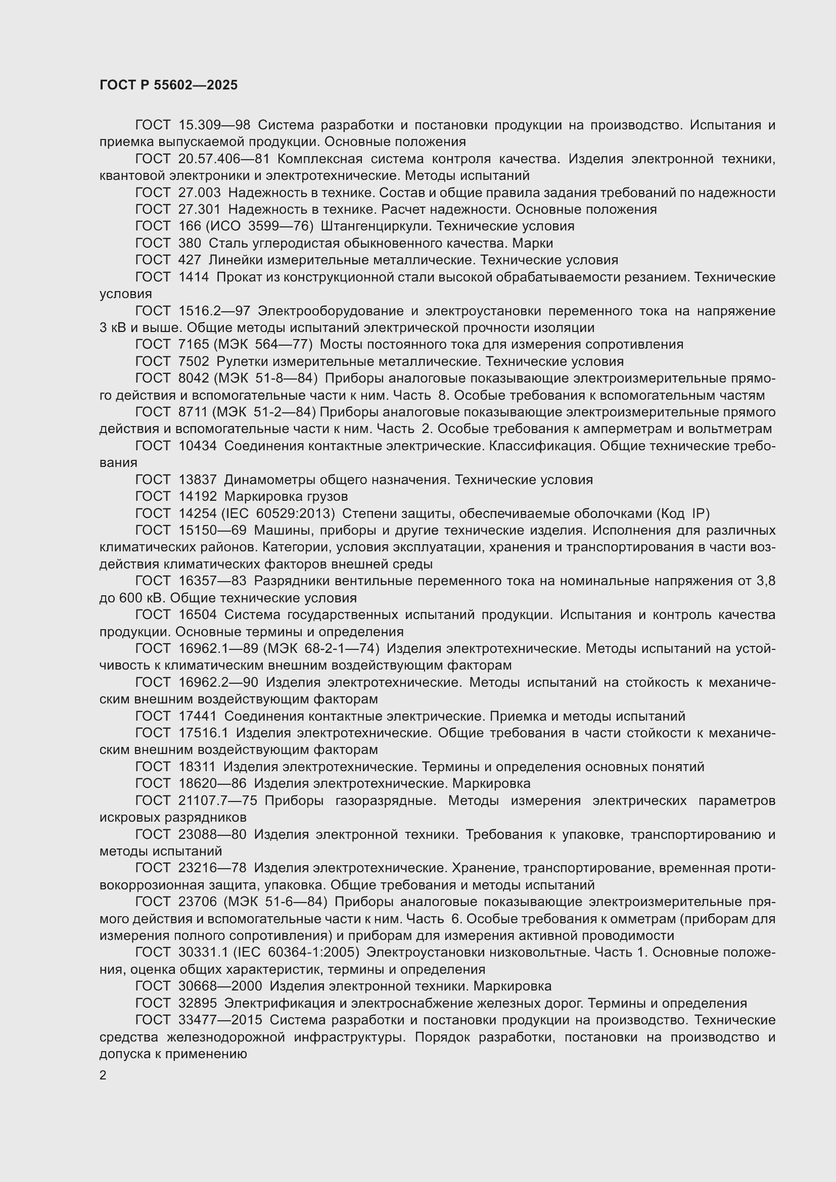���� � 55602-2025. �������� 6