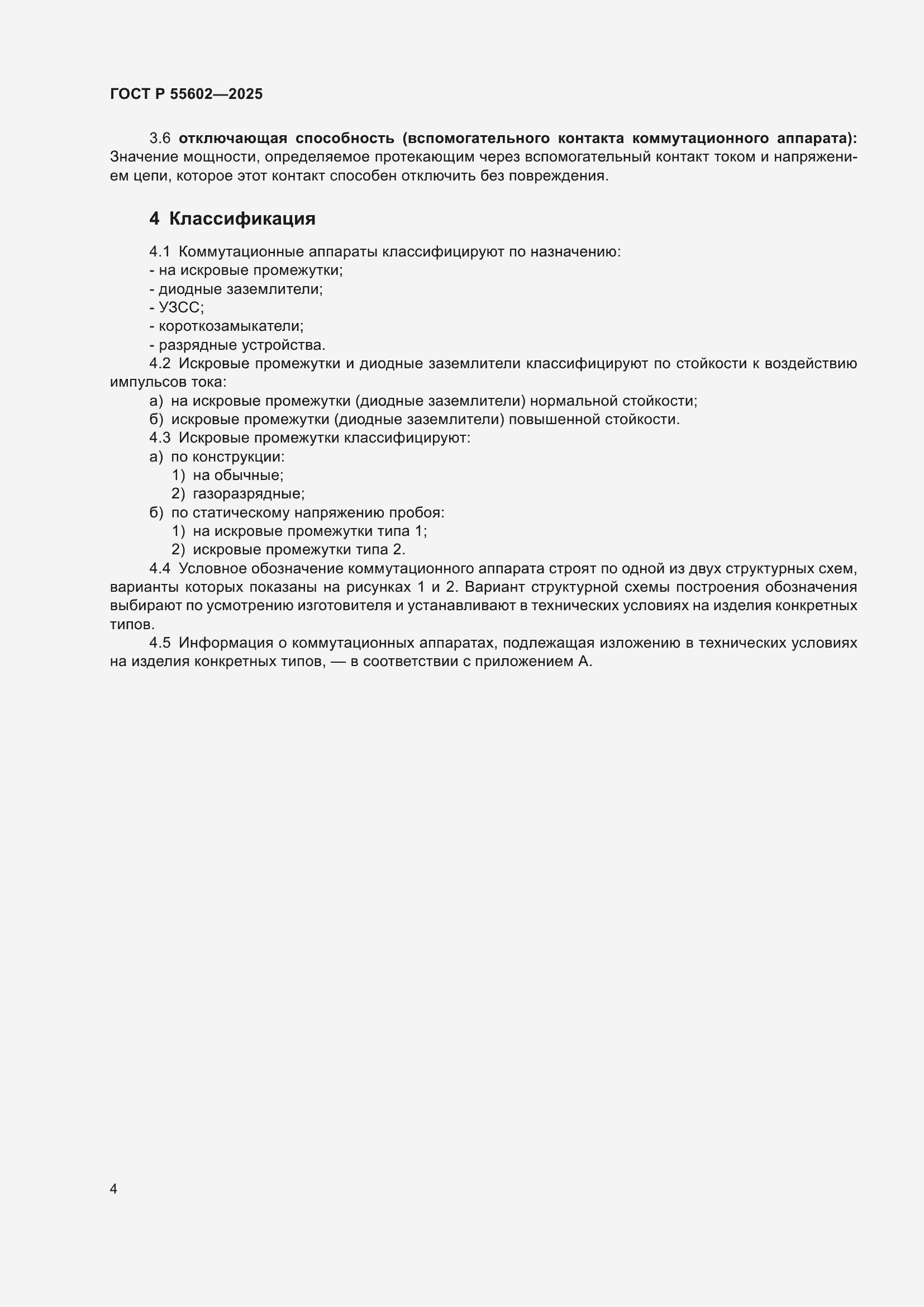 ���� � 55602-2025. �������� 8