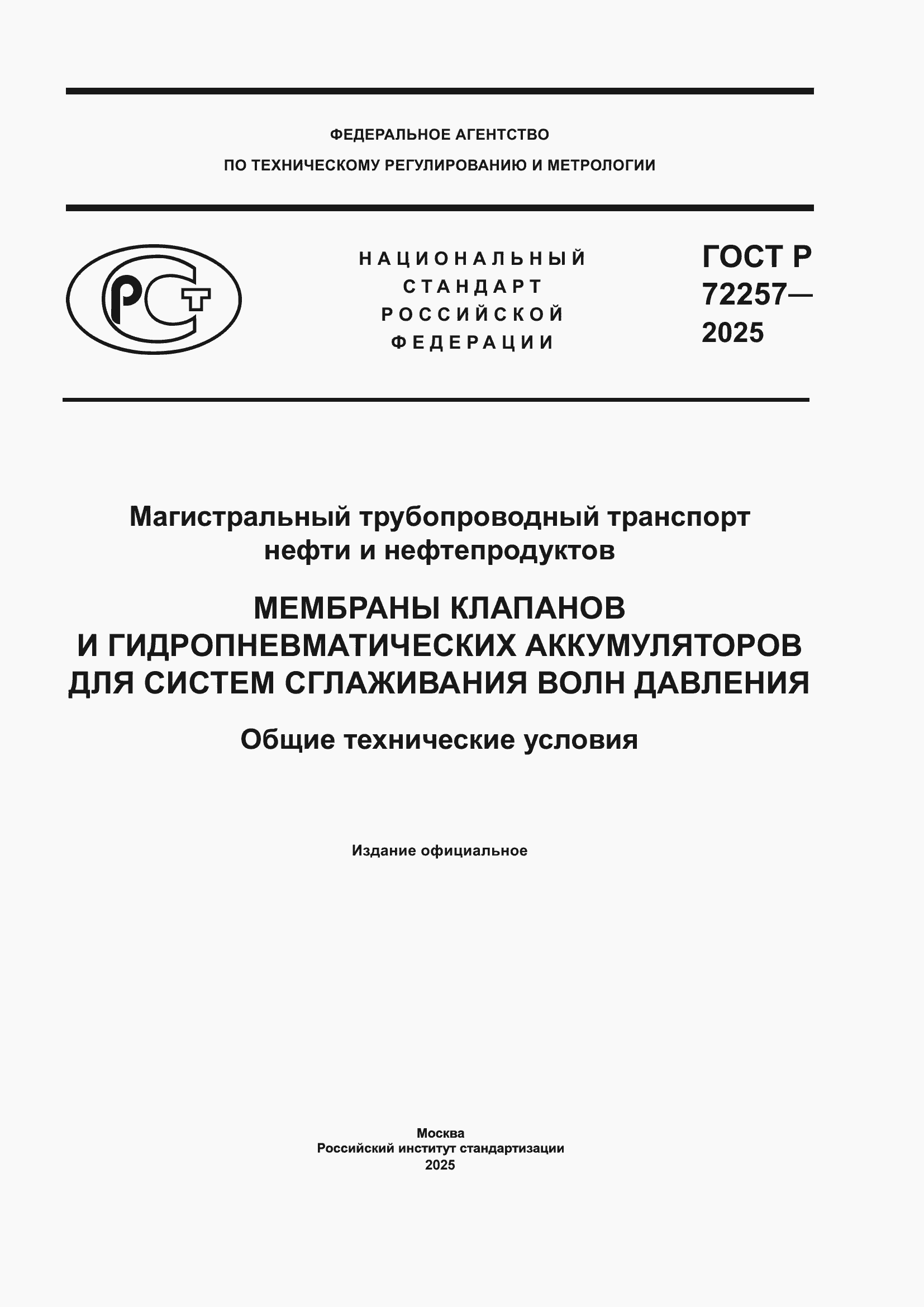 ���� � 72257-2025. �������� 1