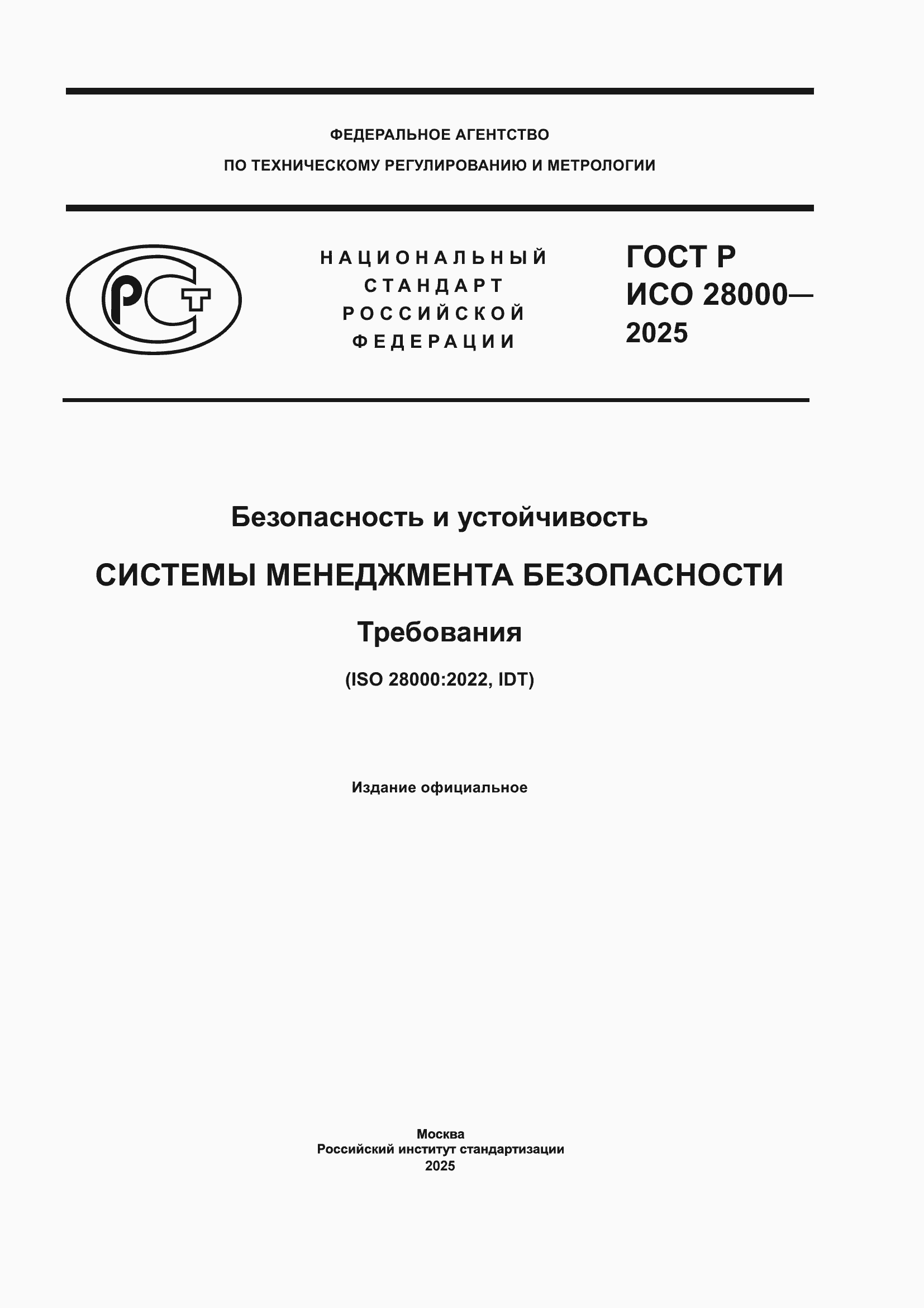 ���� � ��� 28000-2025. �������� 1