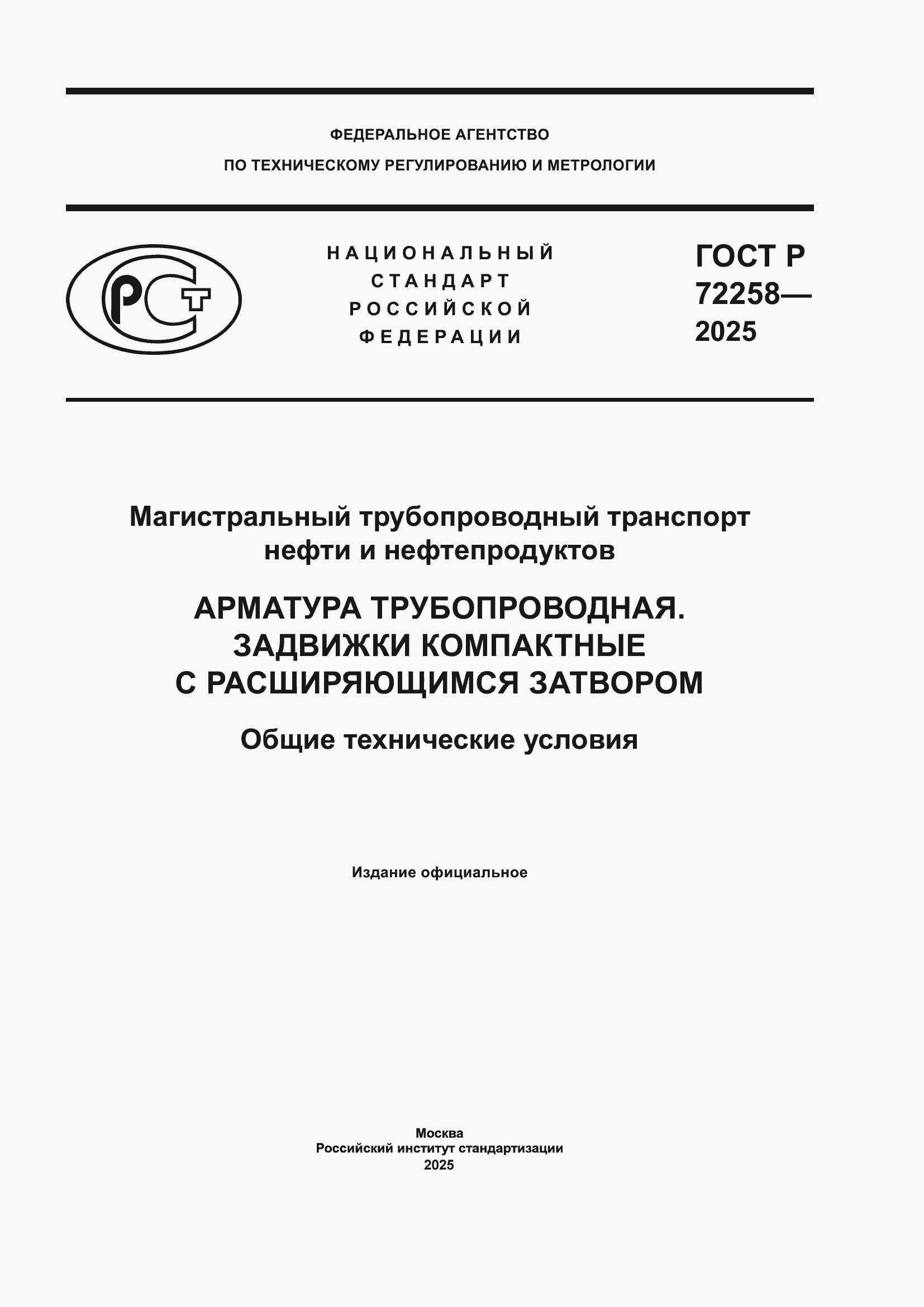 ���� � 72258-2025. �������� 1