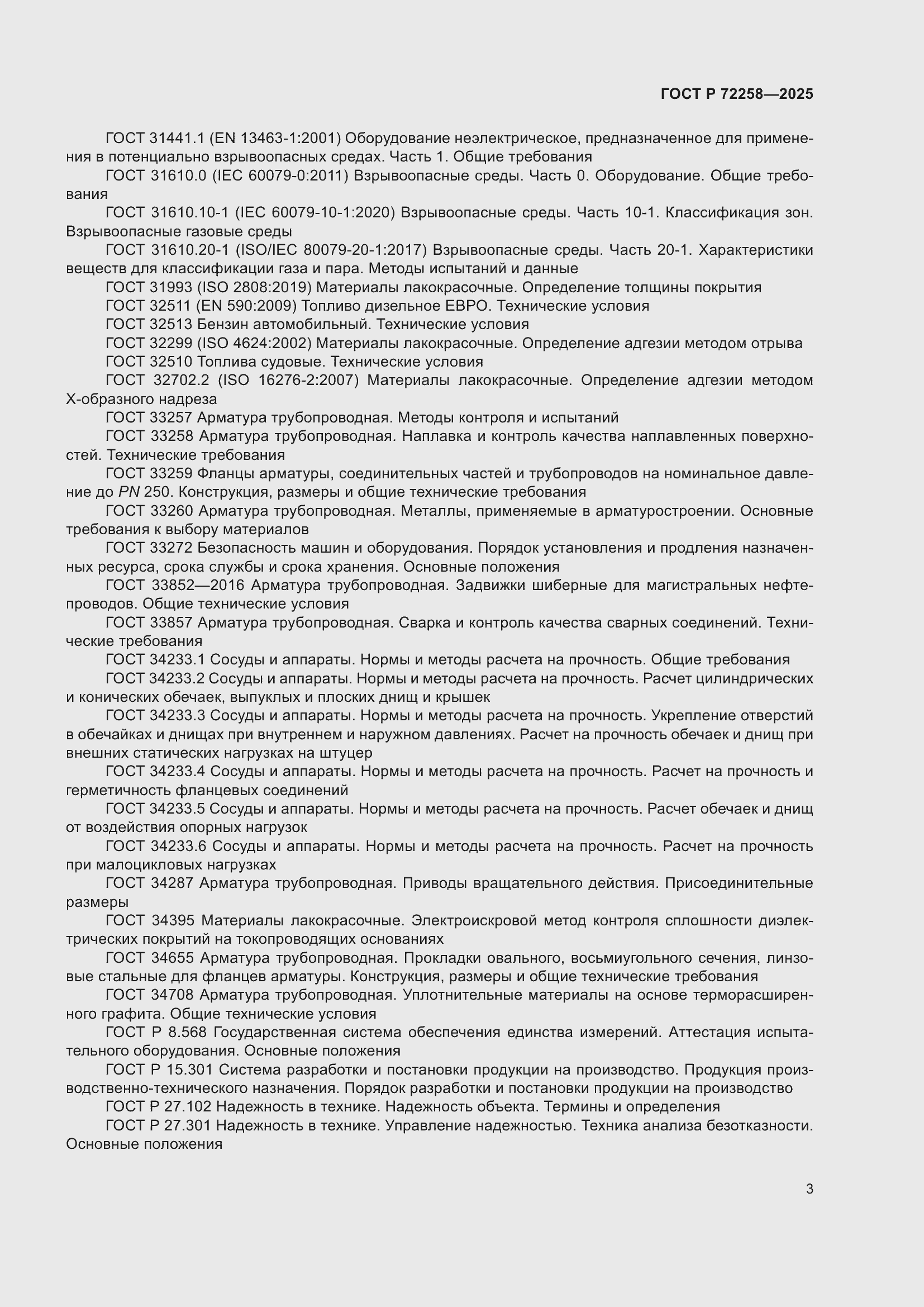 ���� � 72258-2025. �������� 7