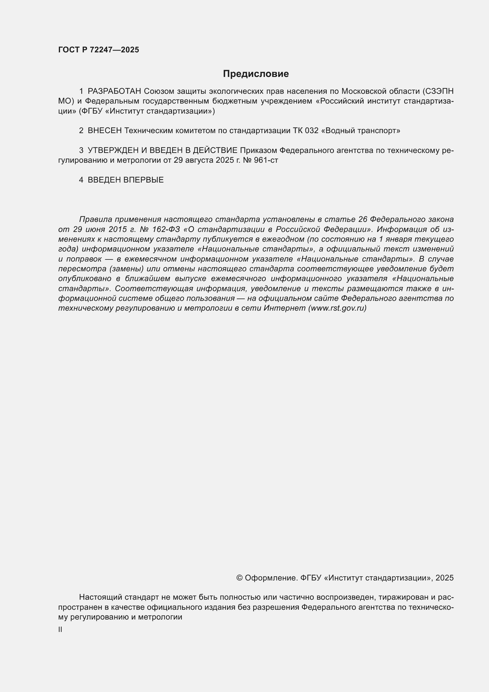 ���� � 72247-2025. �������� 2