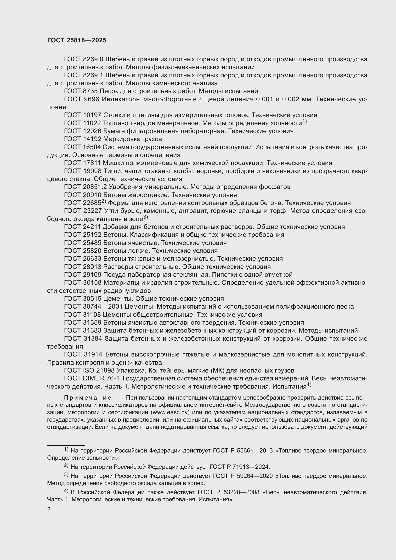 ���� 25818-2025. �������� 8