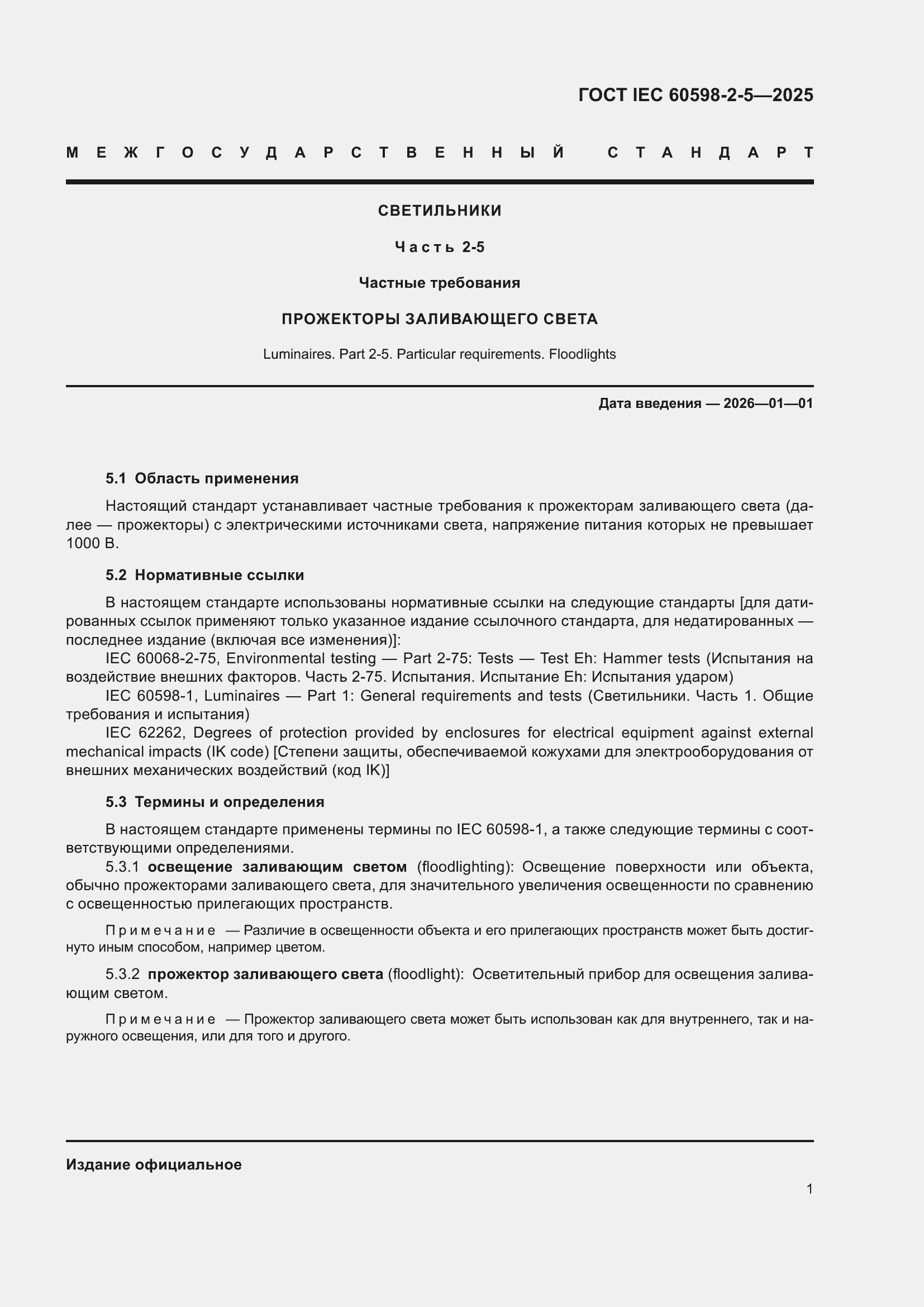 ���� IEC 60598-2-5-2025. �������� 5