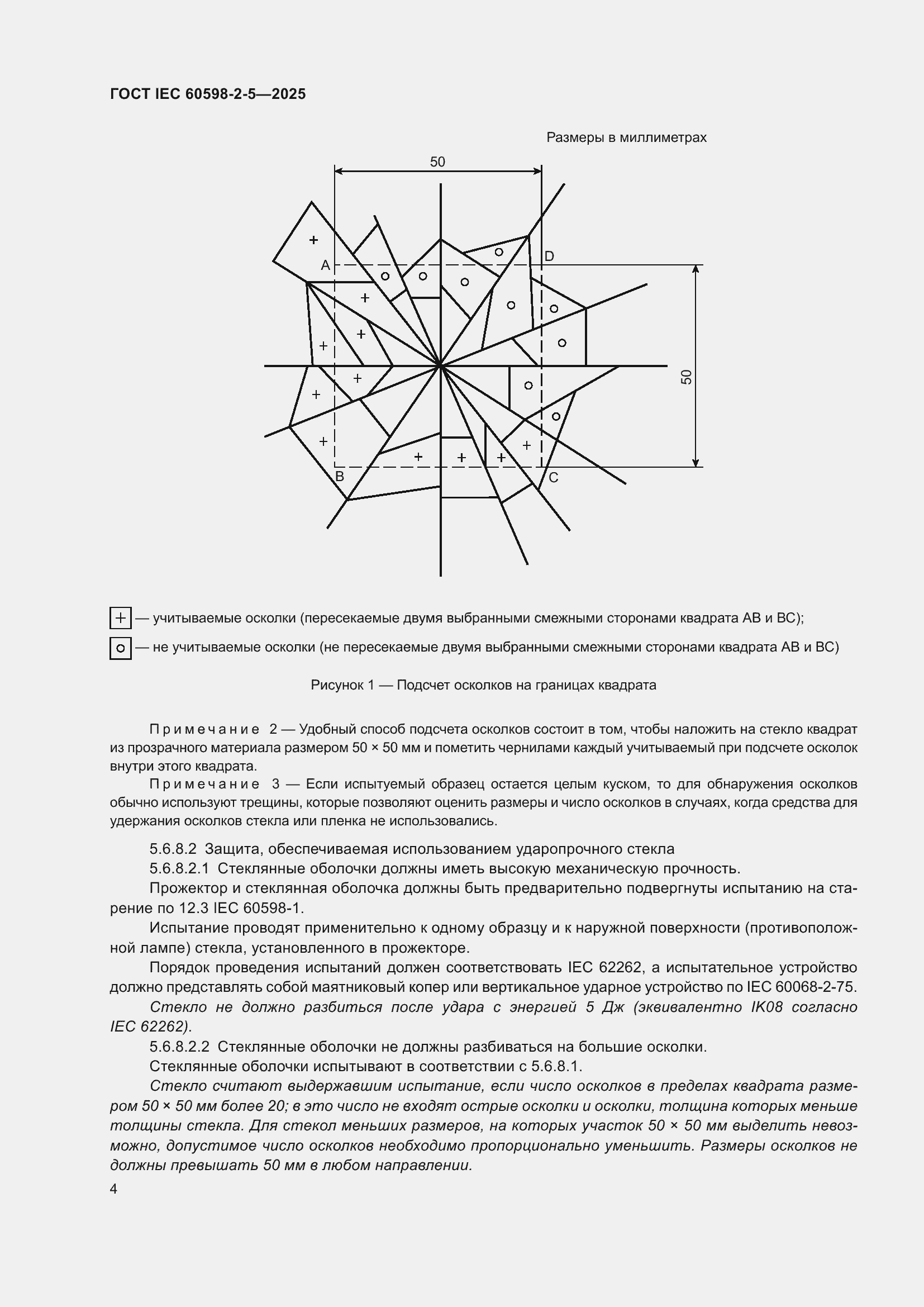 ���� IEC 60598-2-5-2025. �������� 8