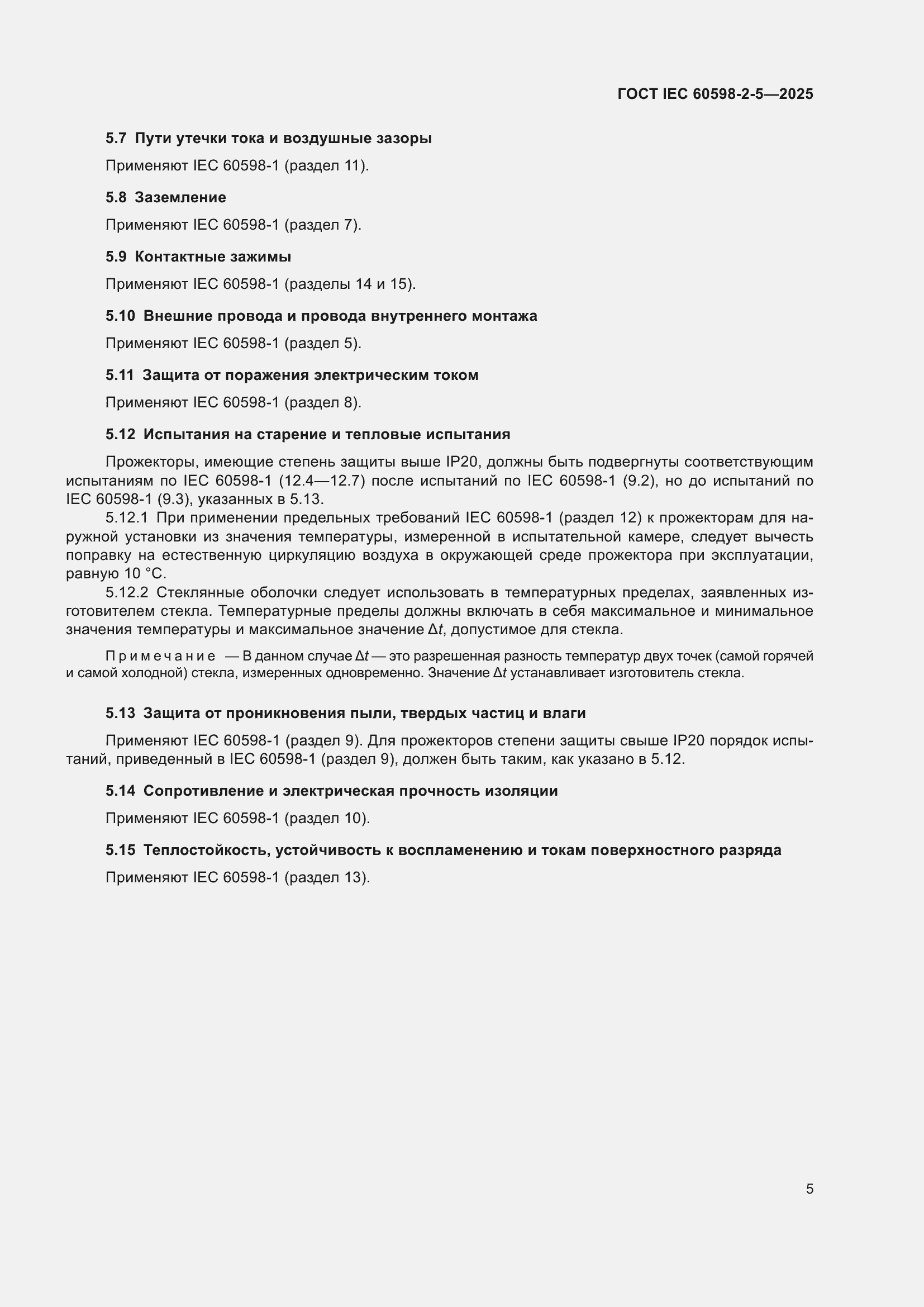 ���� IEC 60598-2-5-2025. �������� 9