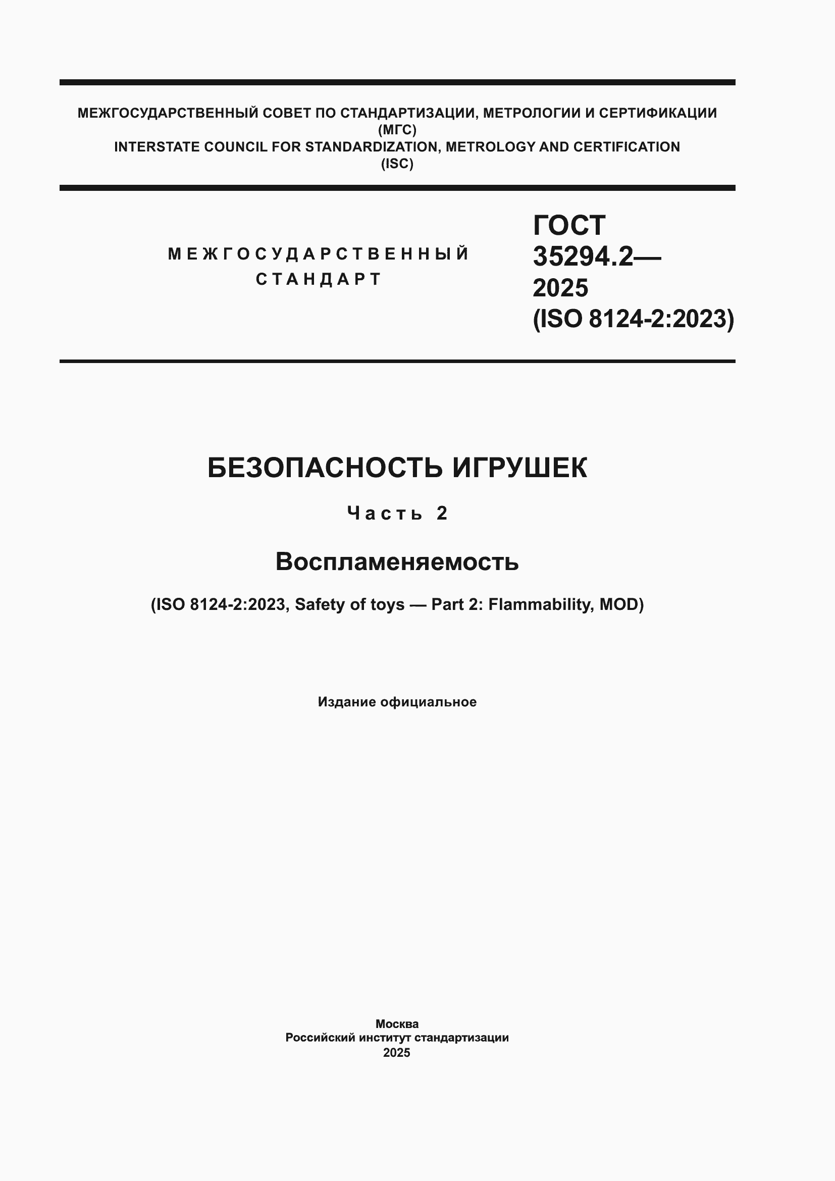 ���� 35294.2-2025. �������� 1
