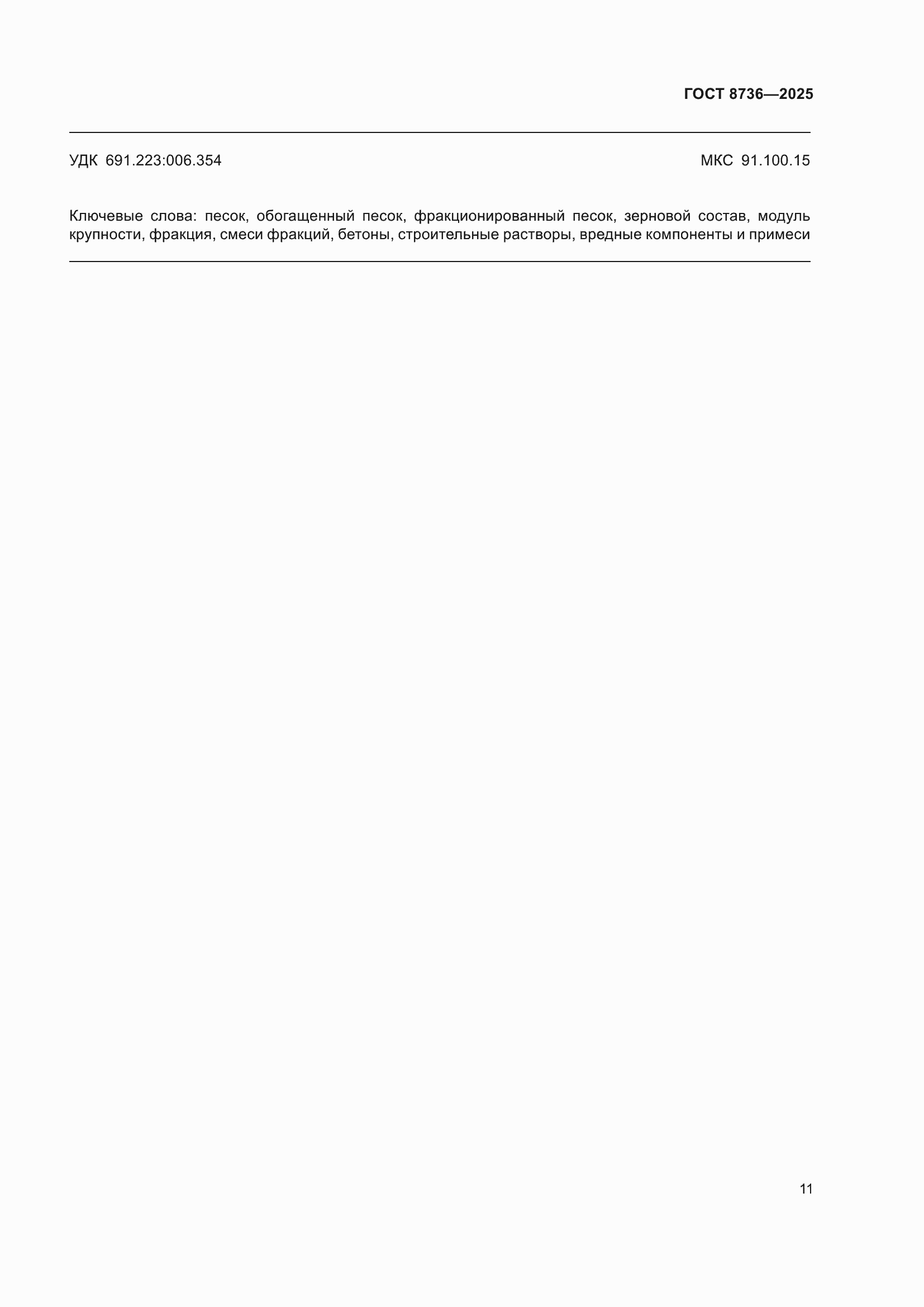���� 8736-2025. �������� 15