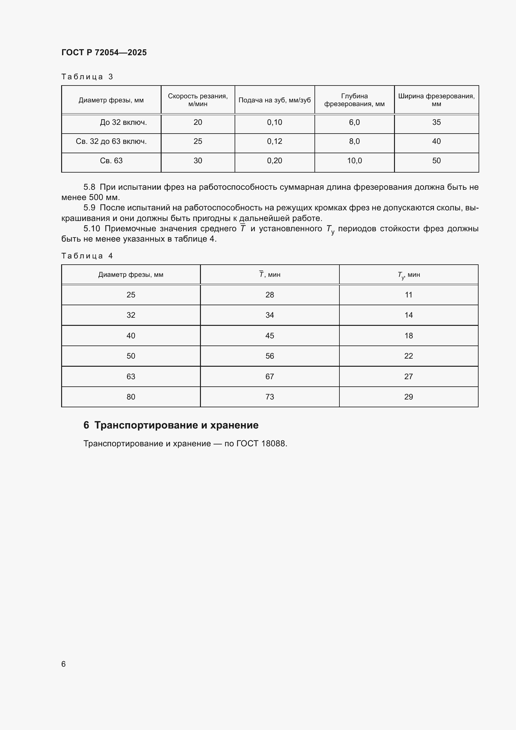 ���� � 72054-2025. �������� 8