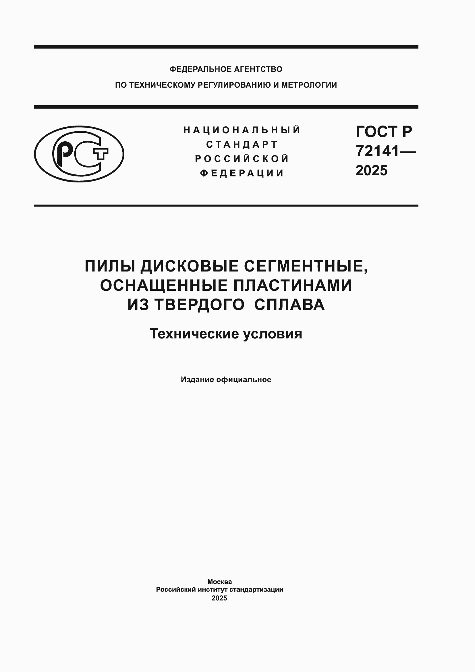 ���� � 72141-2025. �������� 1