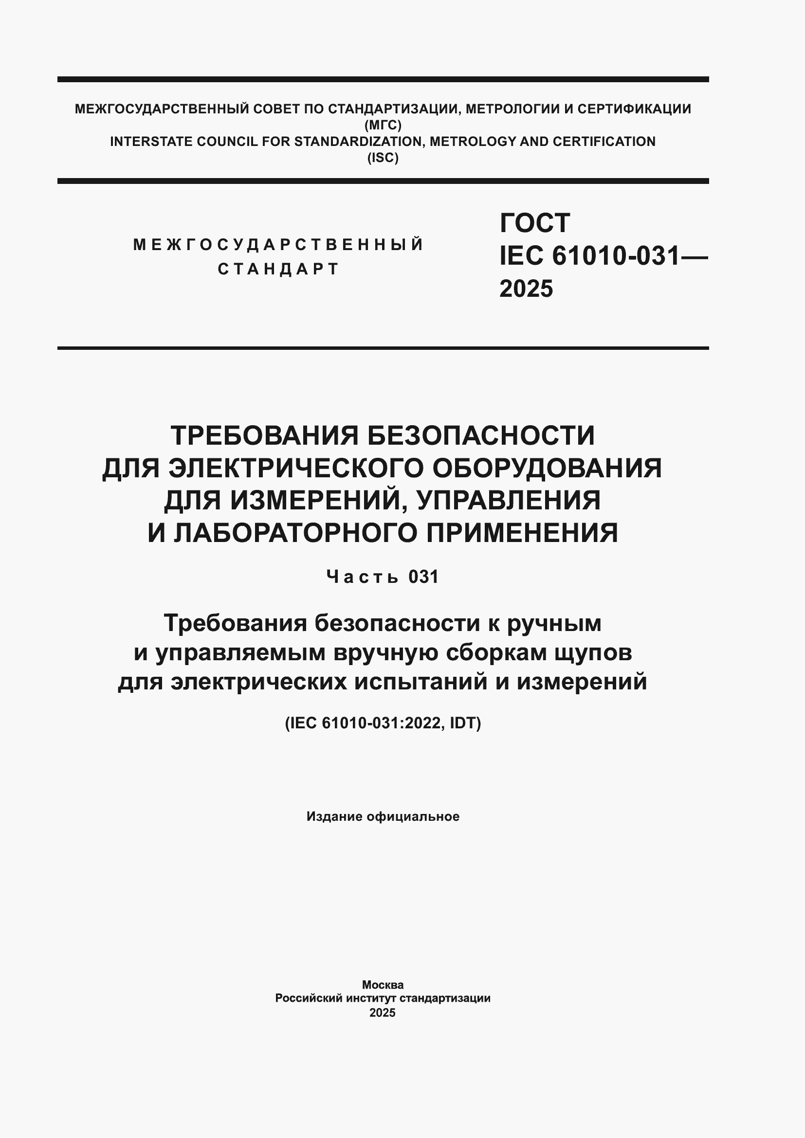 ���� IEC 61010-031-2025. �������� 1