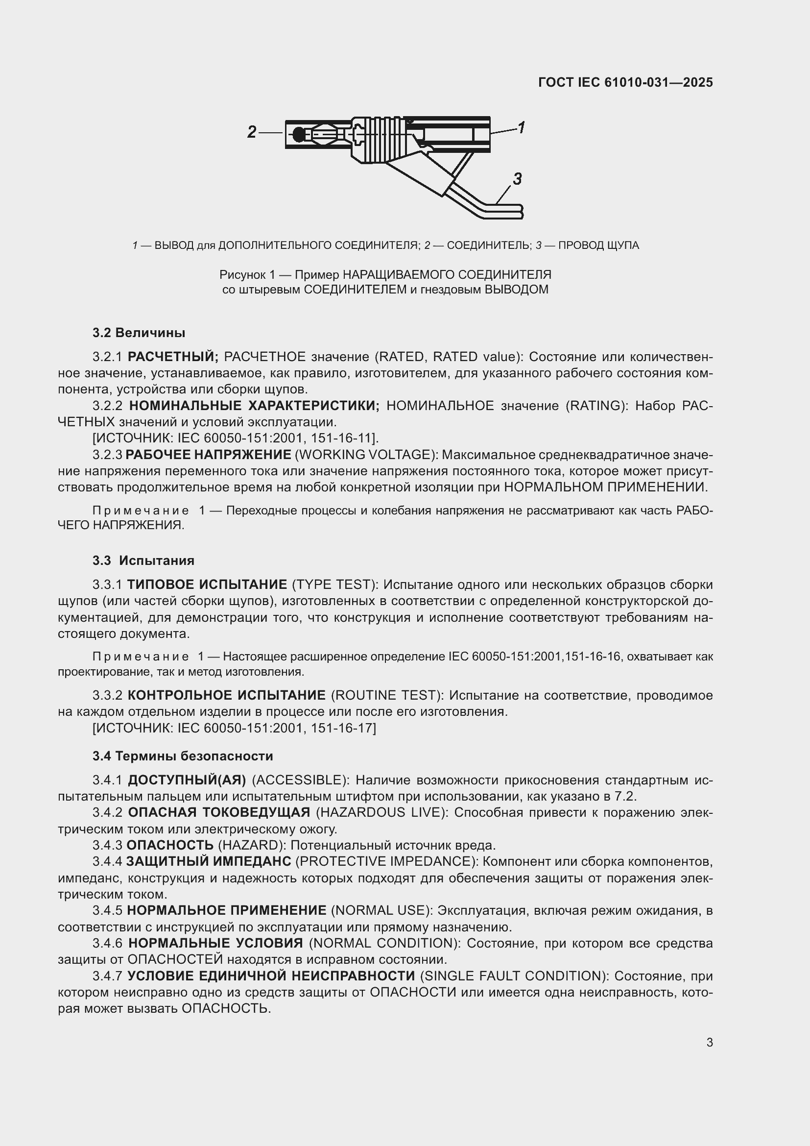 ���� IEC 61010-031-2025. �������� 11