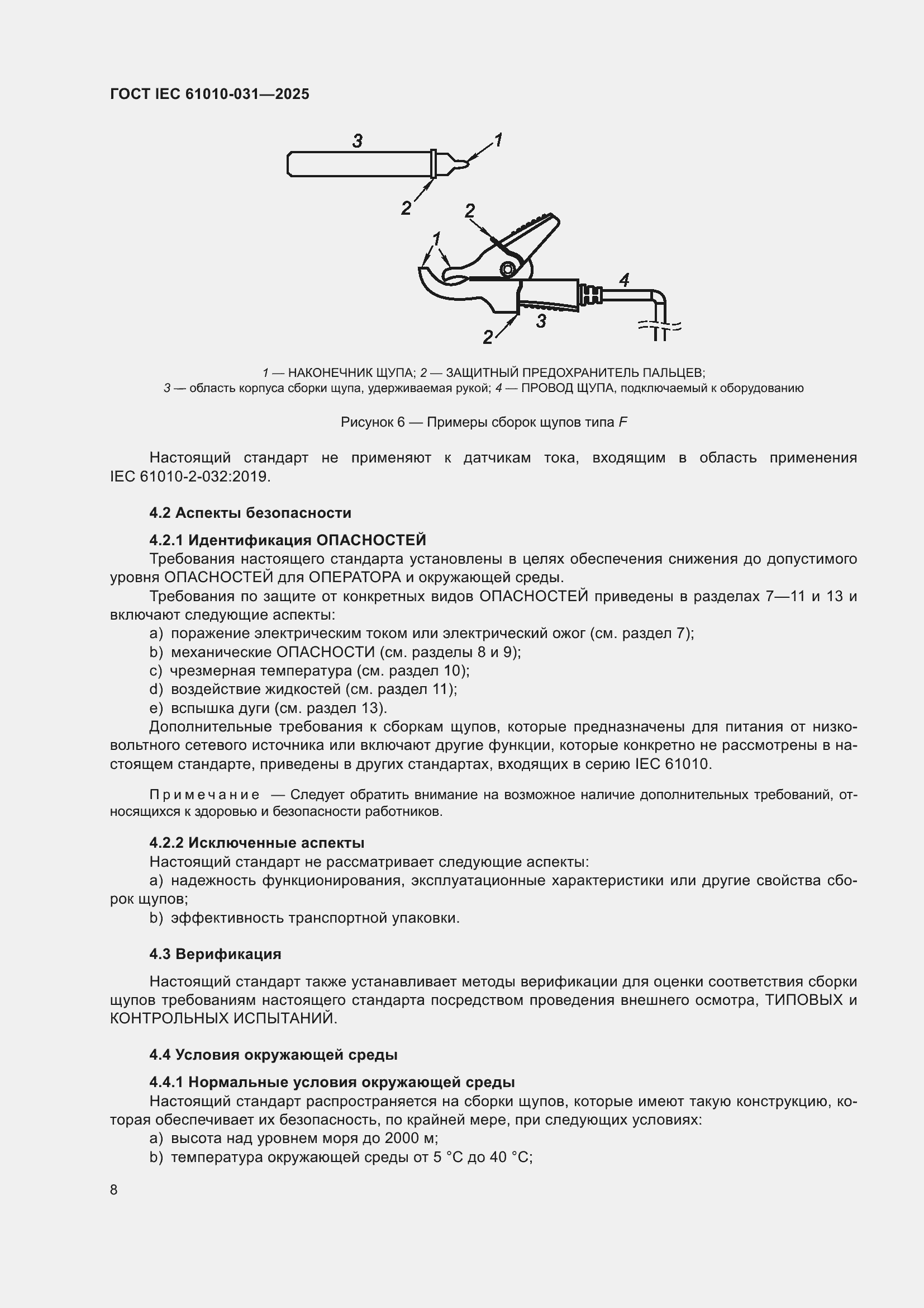 ���� IEC 61010-031-2025. �������� 16