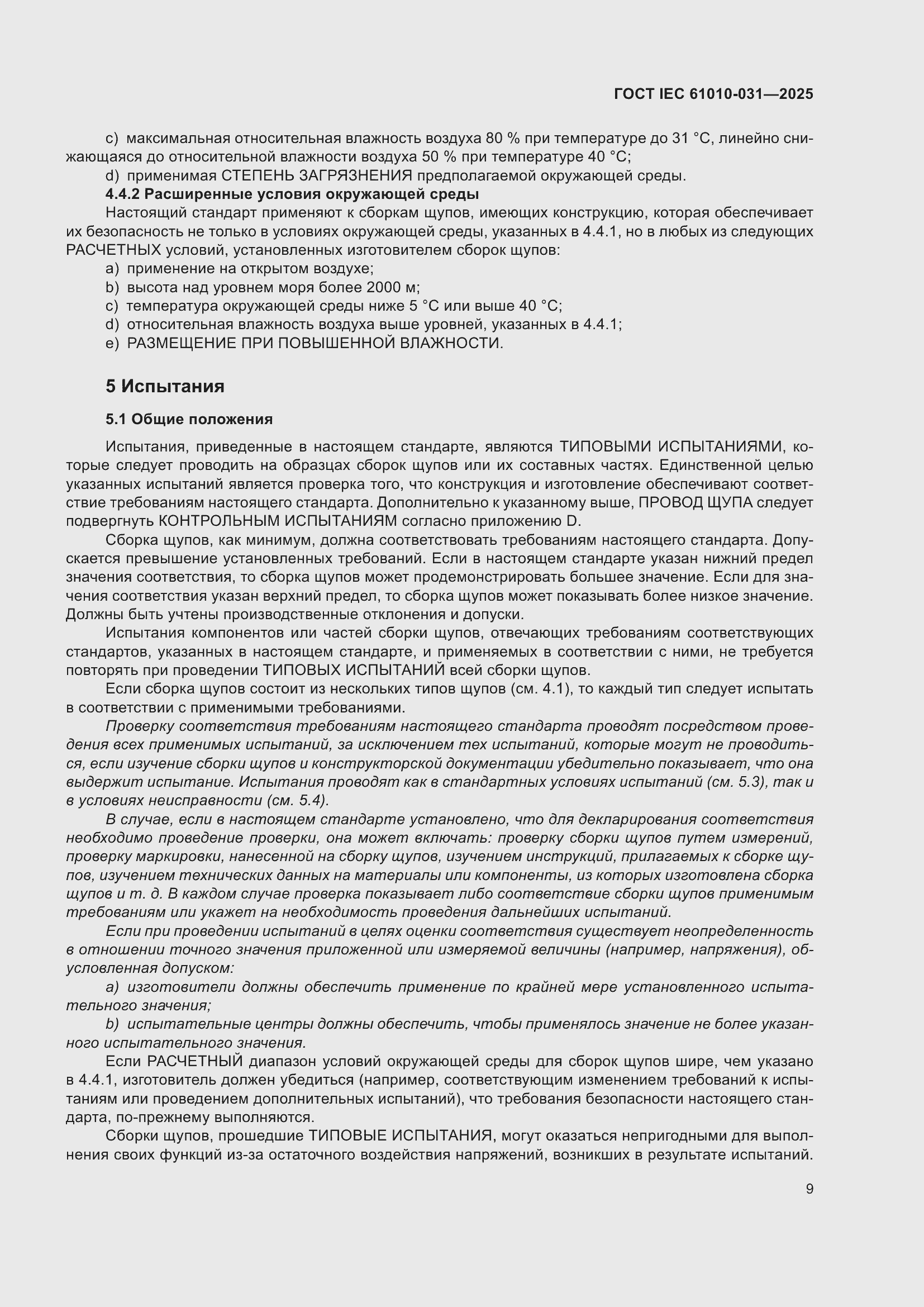 ���� IEC 61010-031-2025. �������� 17