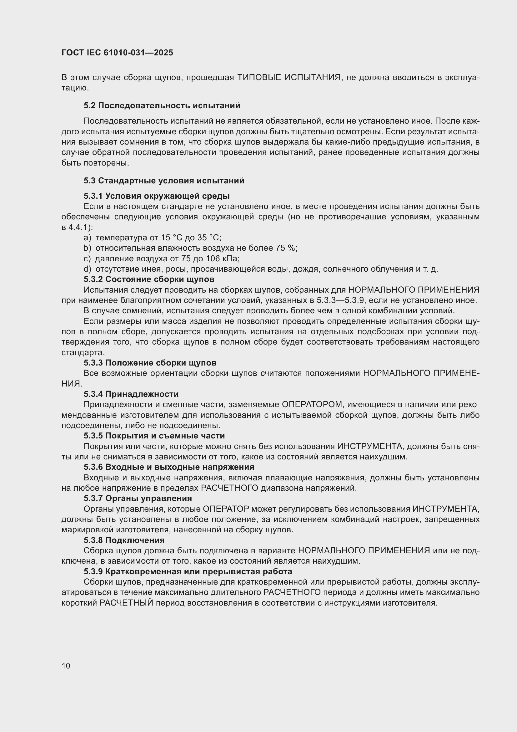 ���� IEC 61010-031-2025. �������� 18