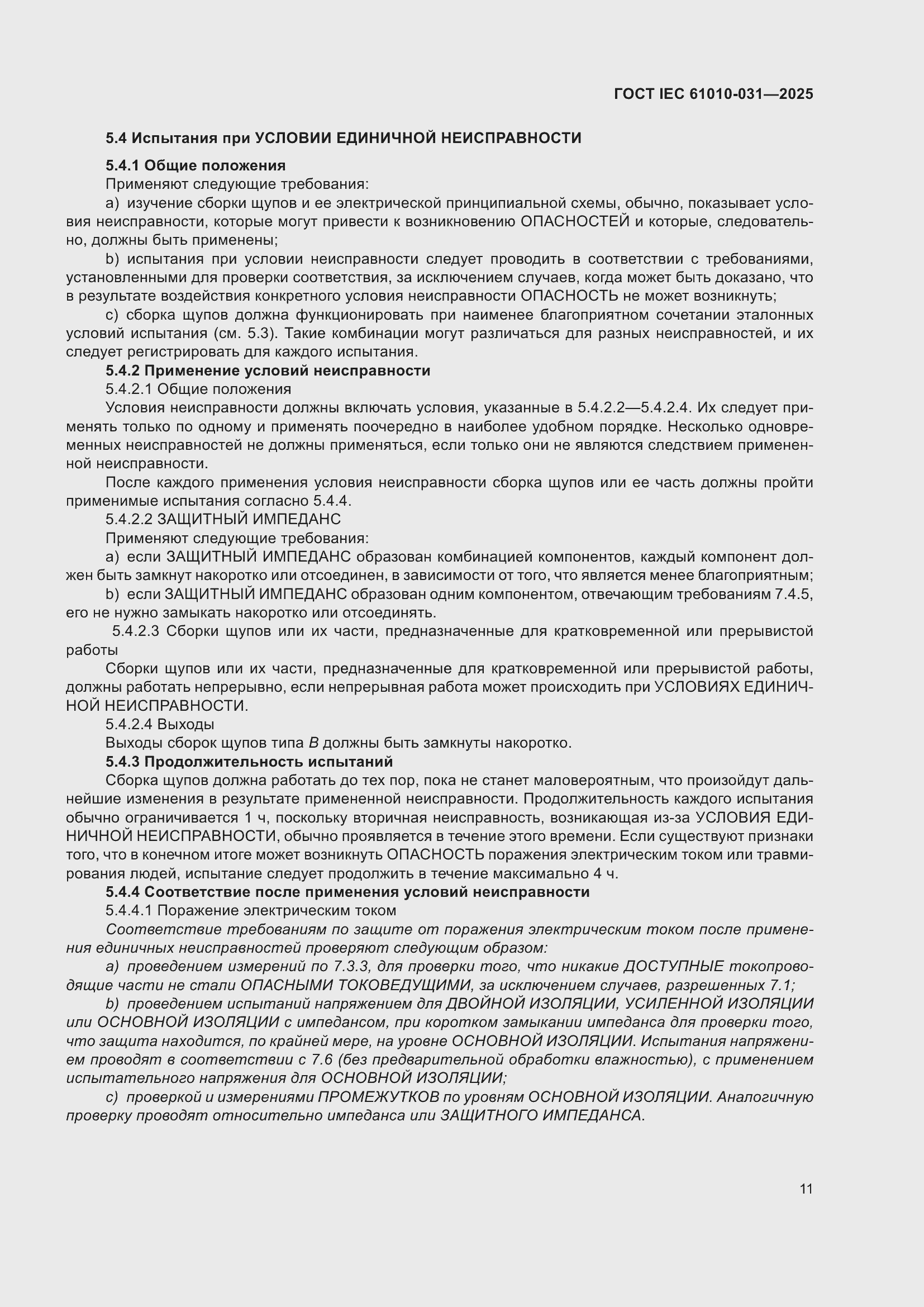 ���� IEC 61010-031-2025. �������� 19