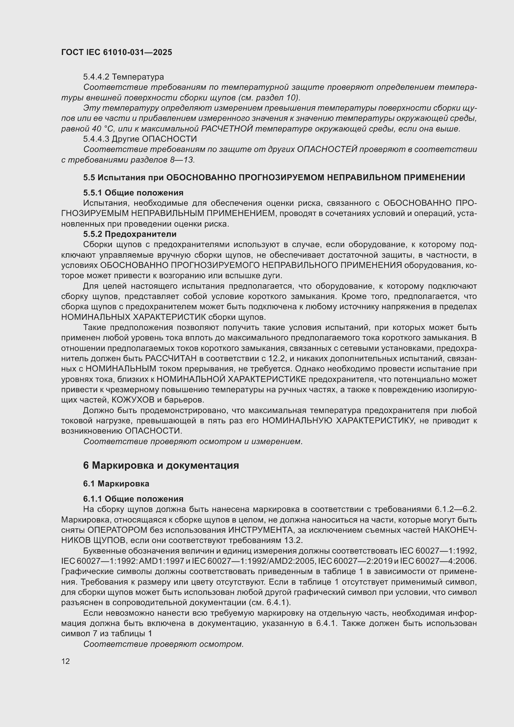 ���� IEC 61010-031-2025. �������� 20