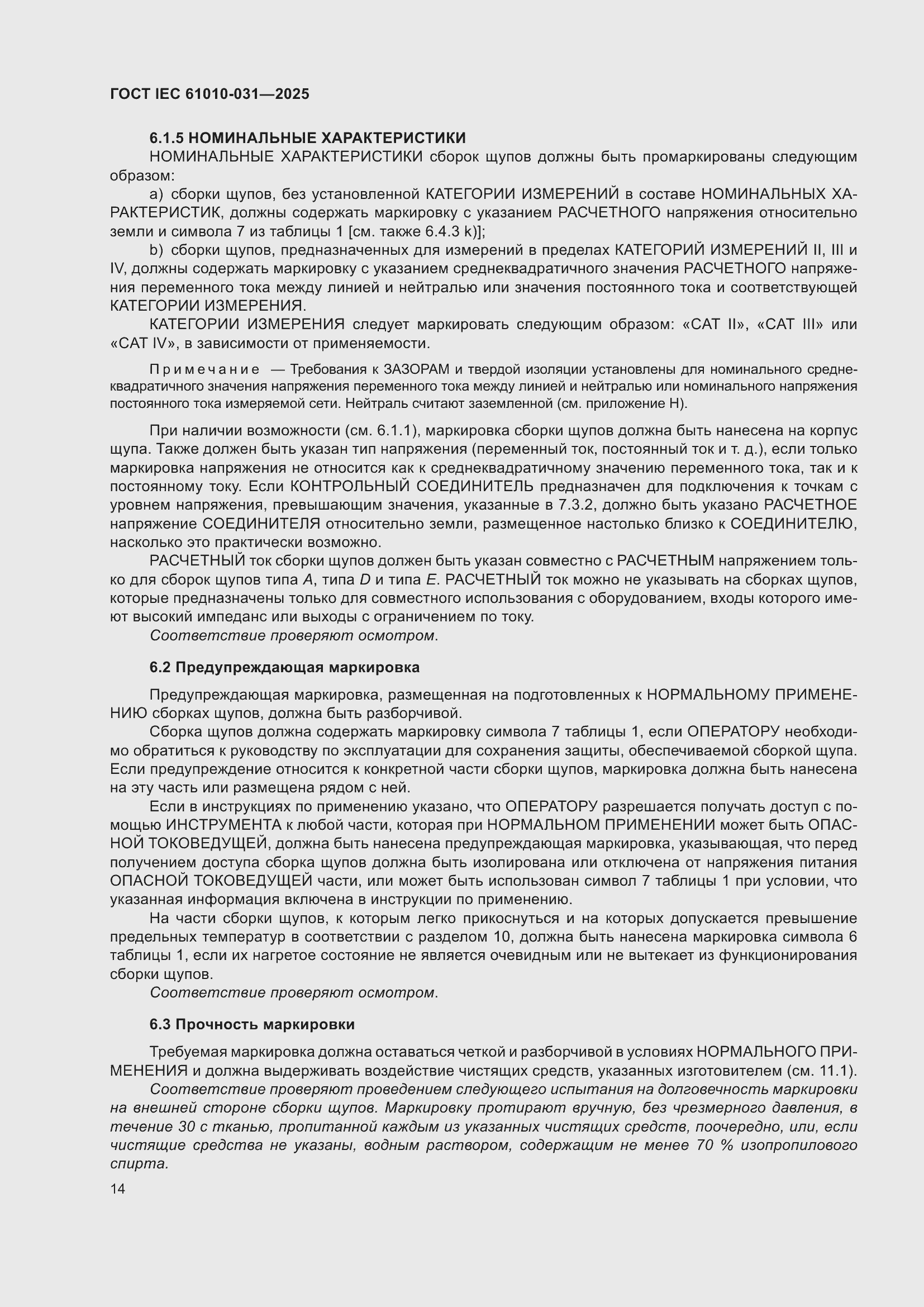 ���� IEC 61010-031-2025. �������� 22