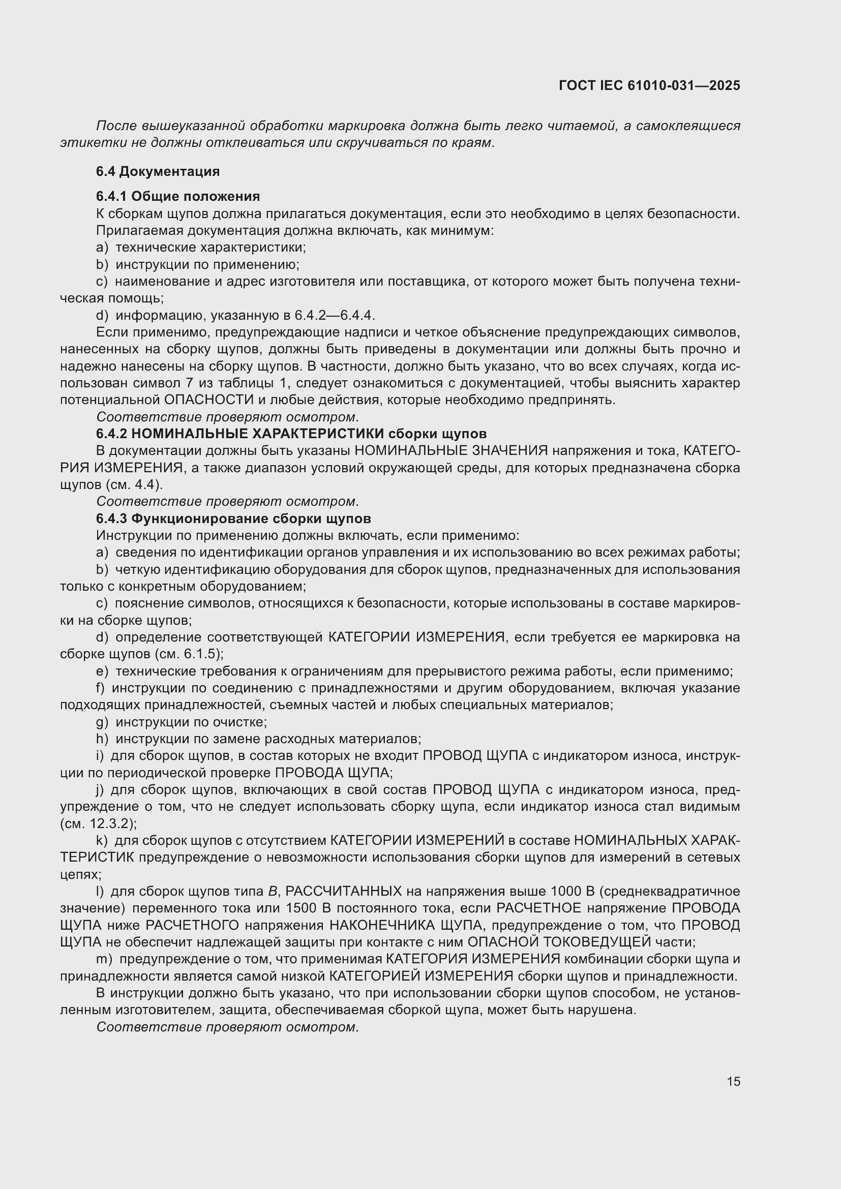 ���� IEC 61010-031-2025. �������� 23