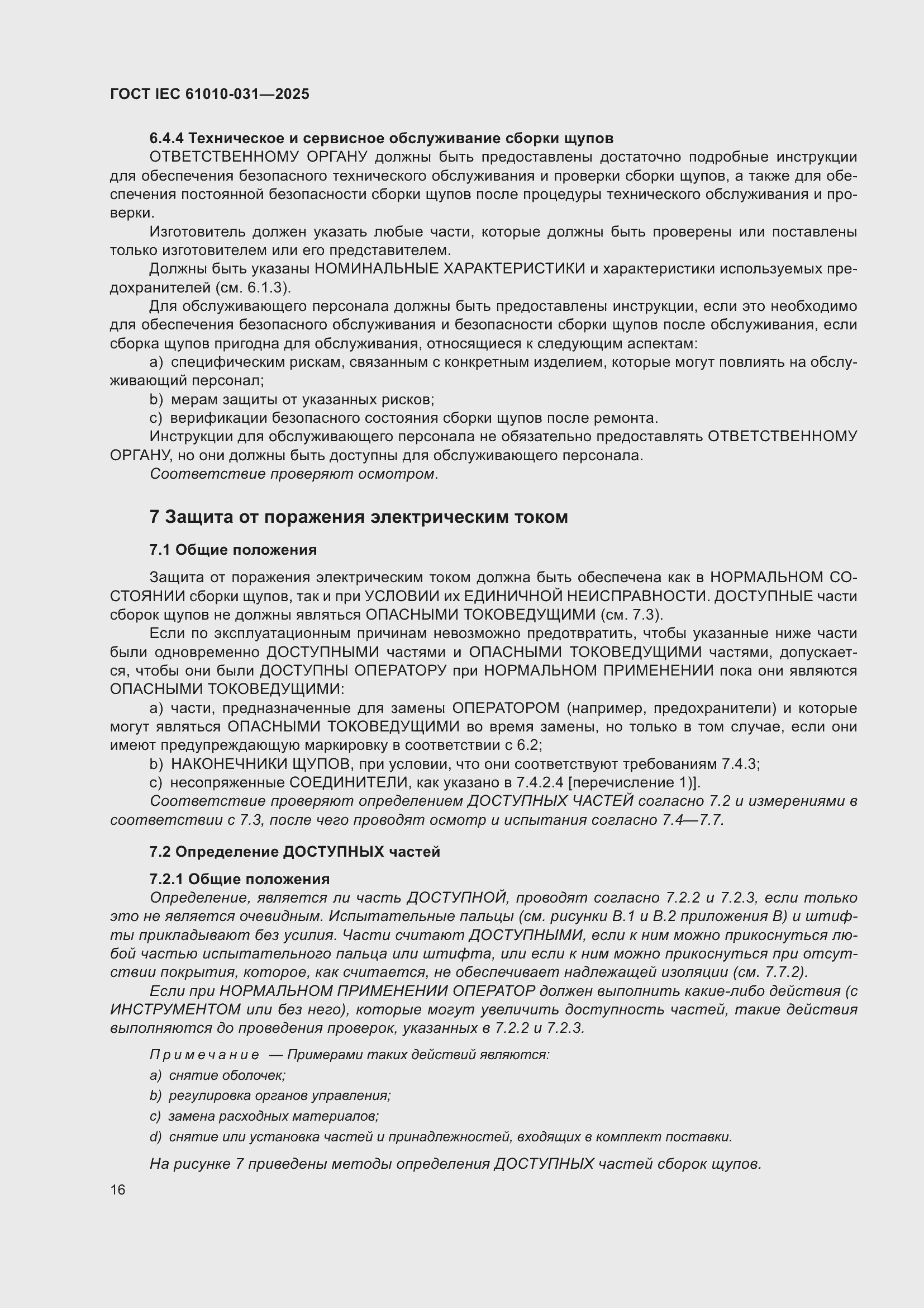 ���� IEC 61010-031-2025. �������� 24
