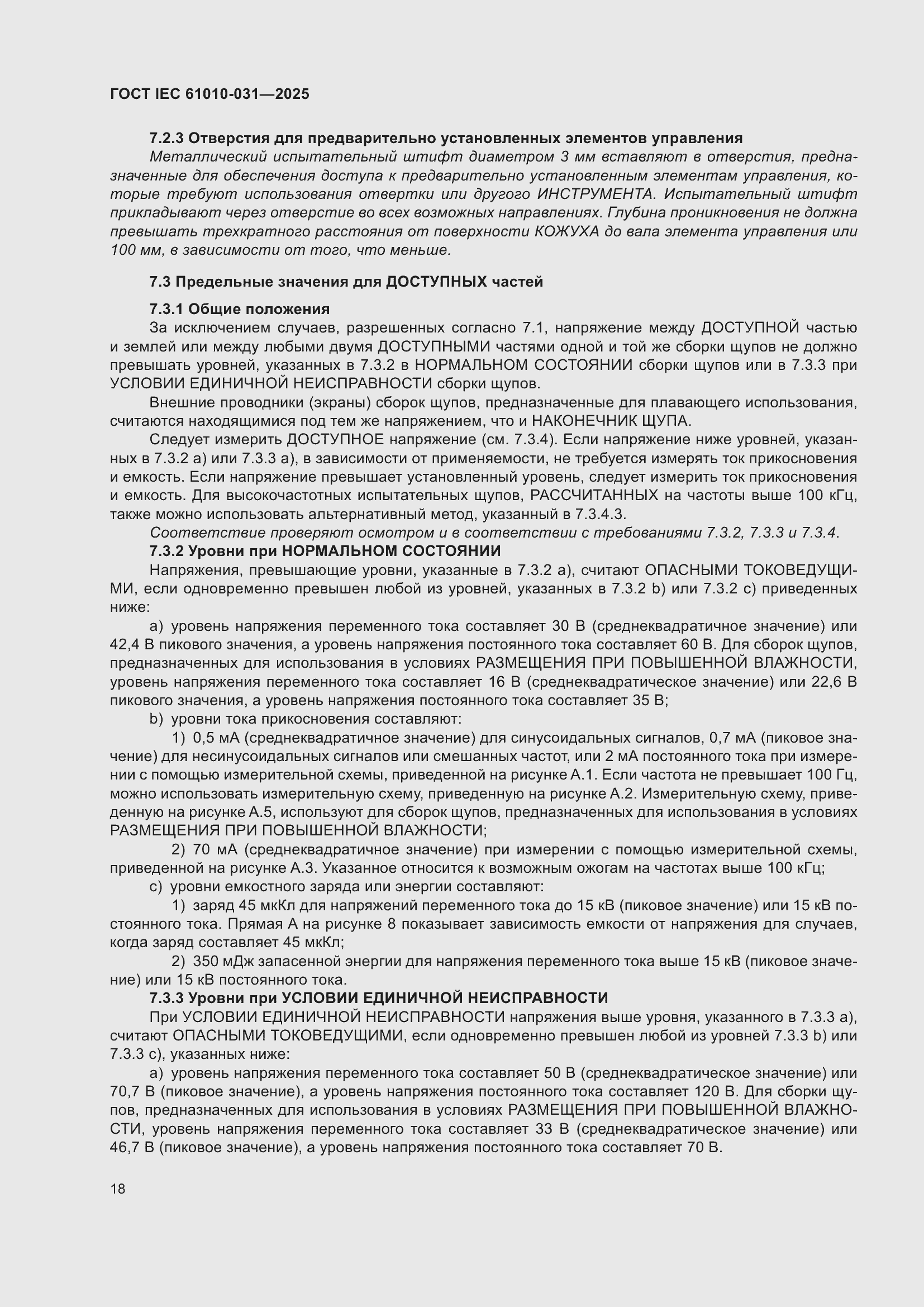 ���� IEC 61010-031-2025. �������� 26
