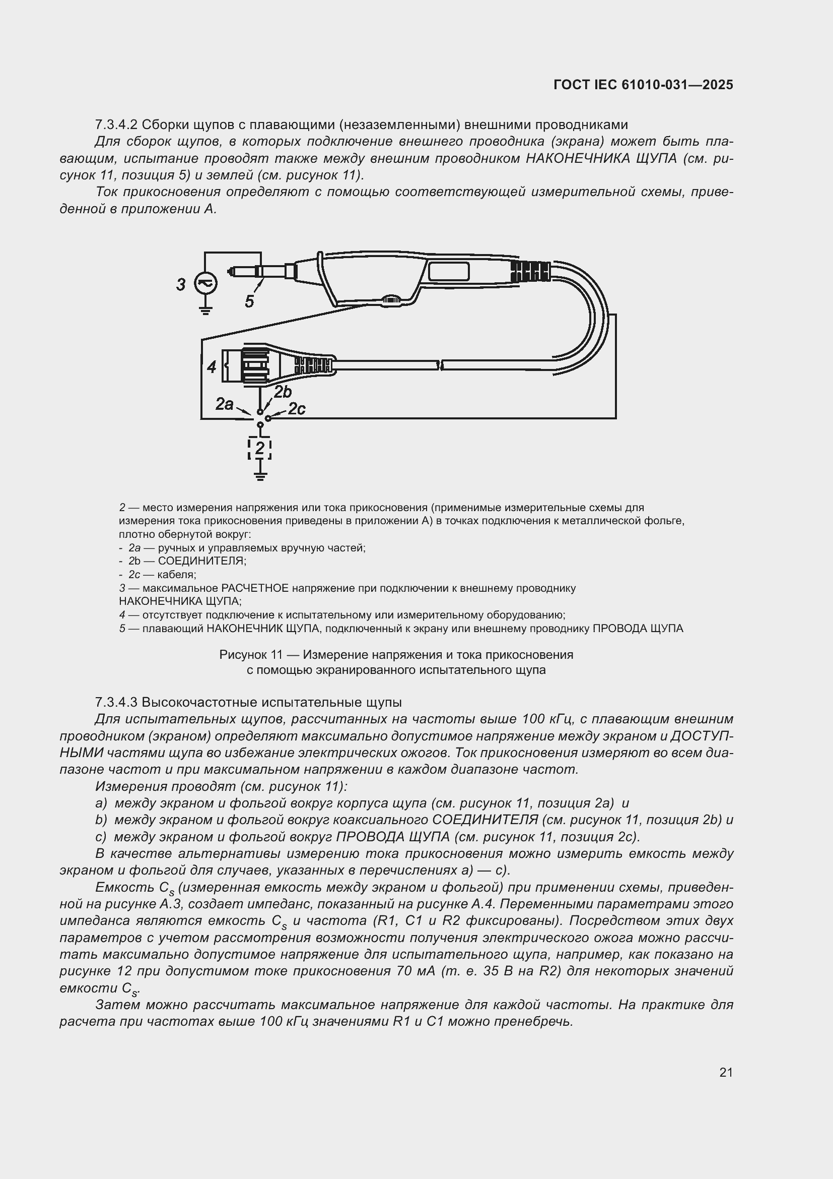 ���� IEC 61010-031-2025. �������� 29