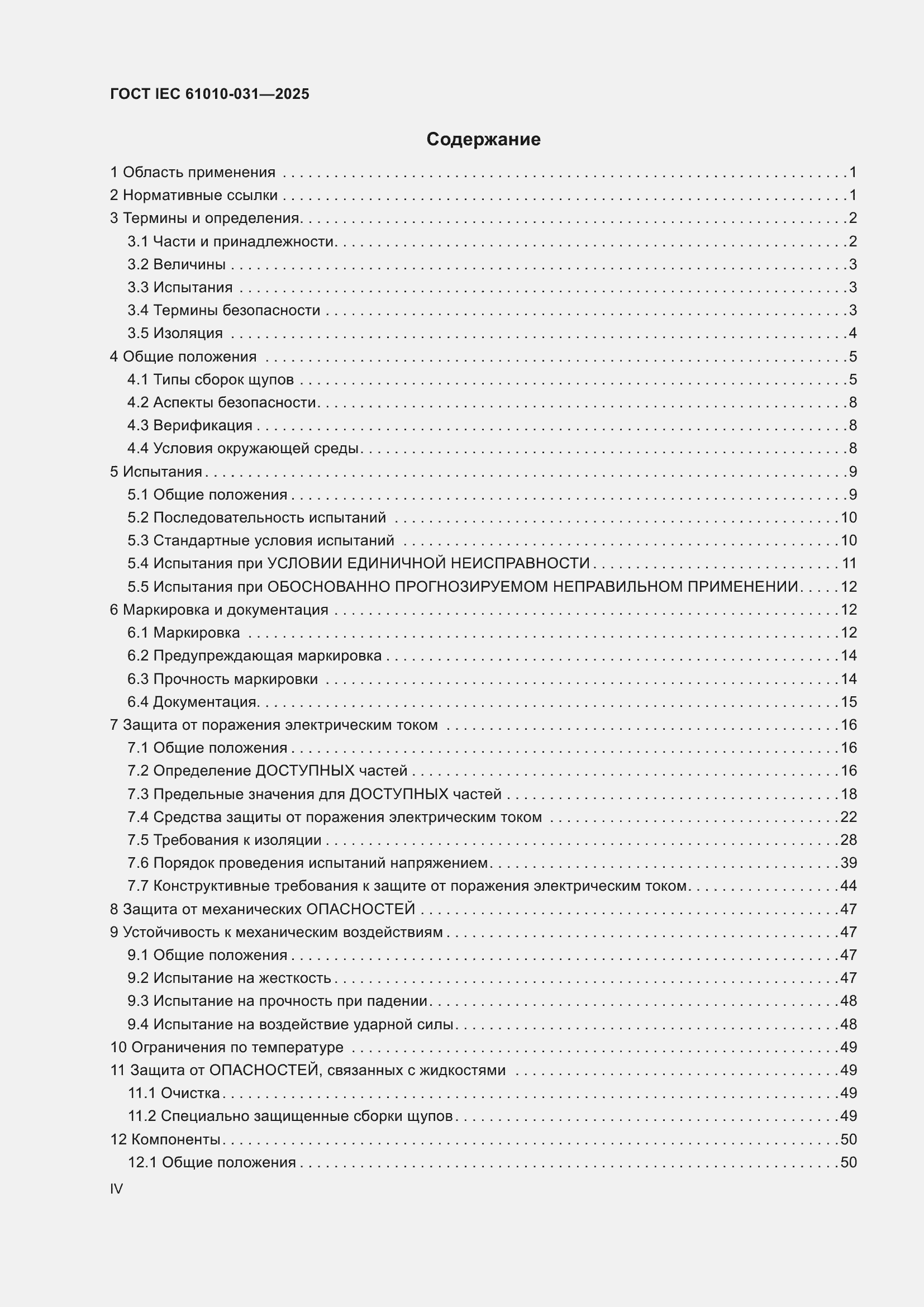 ���� IEC 61010-031-2025. �������� 4