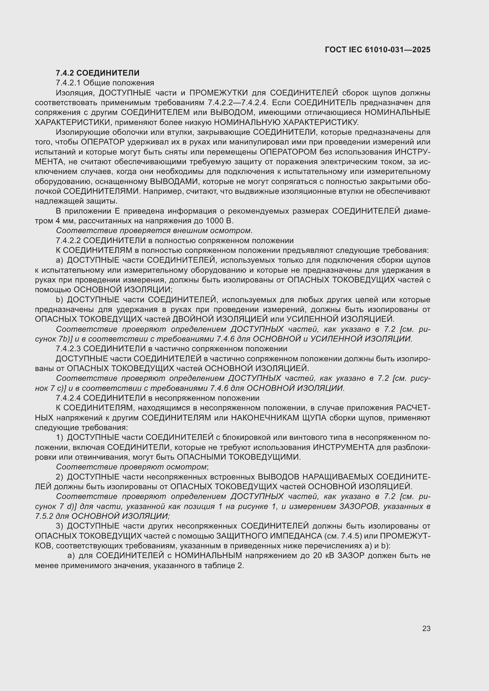 ���� IEC 61010-031-2025. �������� 31