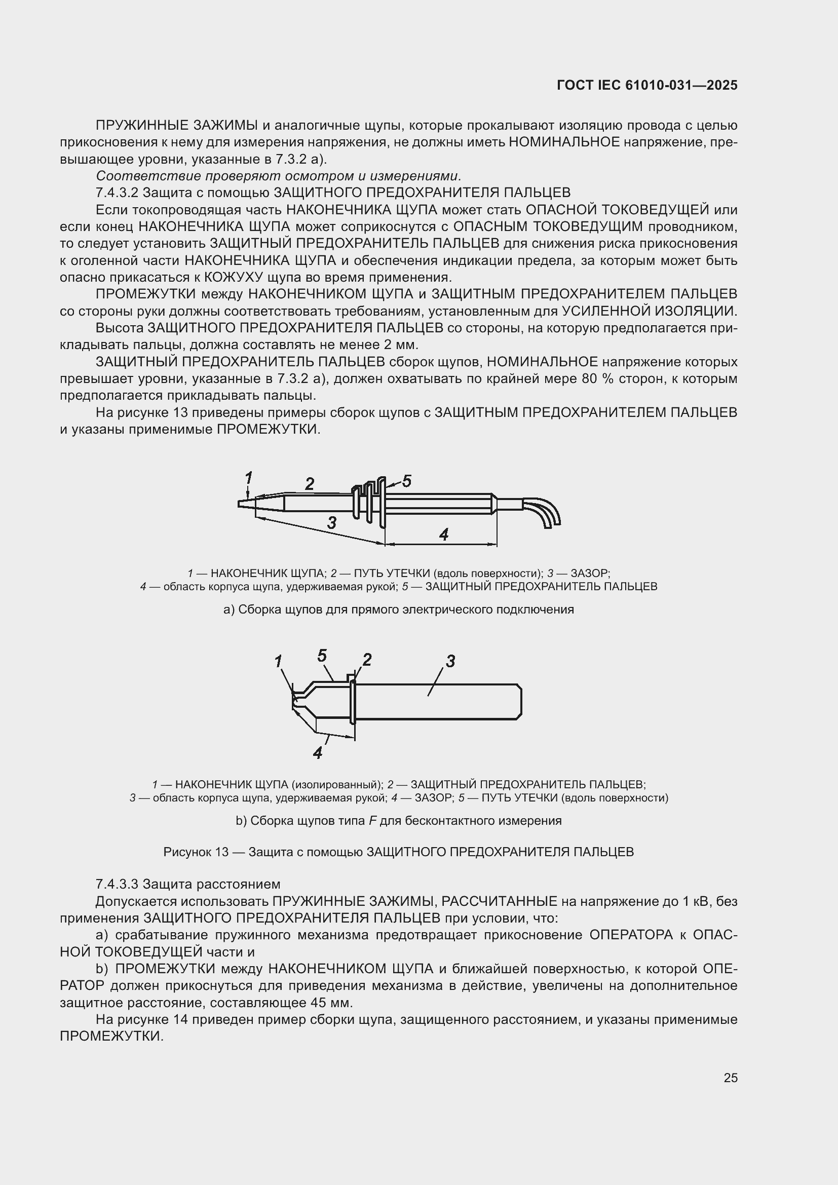 ���� IEC 61010-031-2025. �������� 33