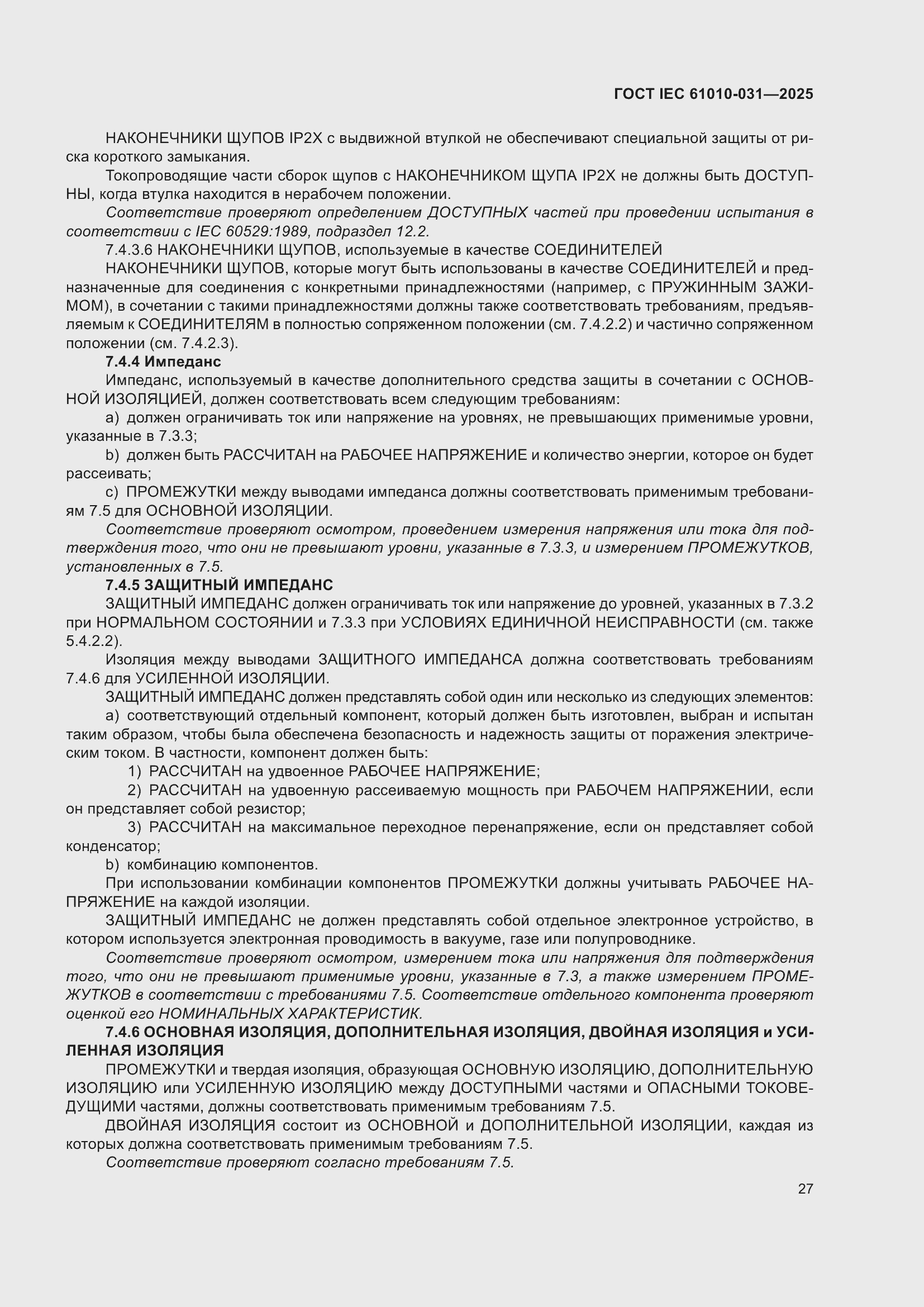���� IEC 61010-031-2025. �������� 35