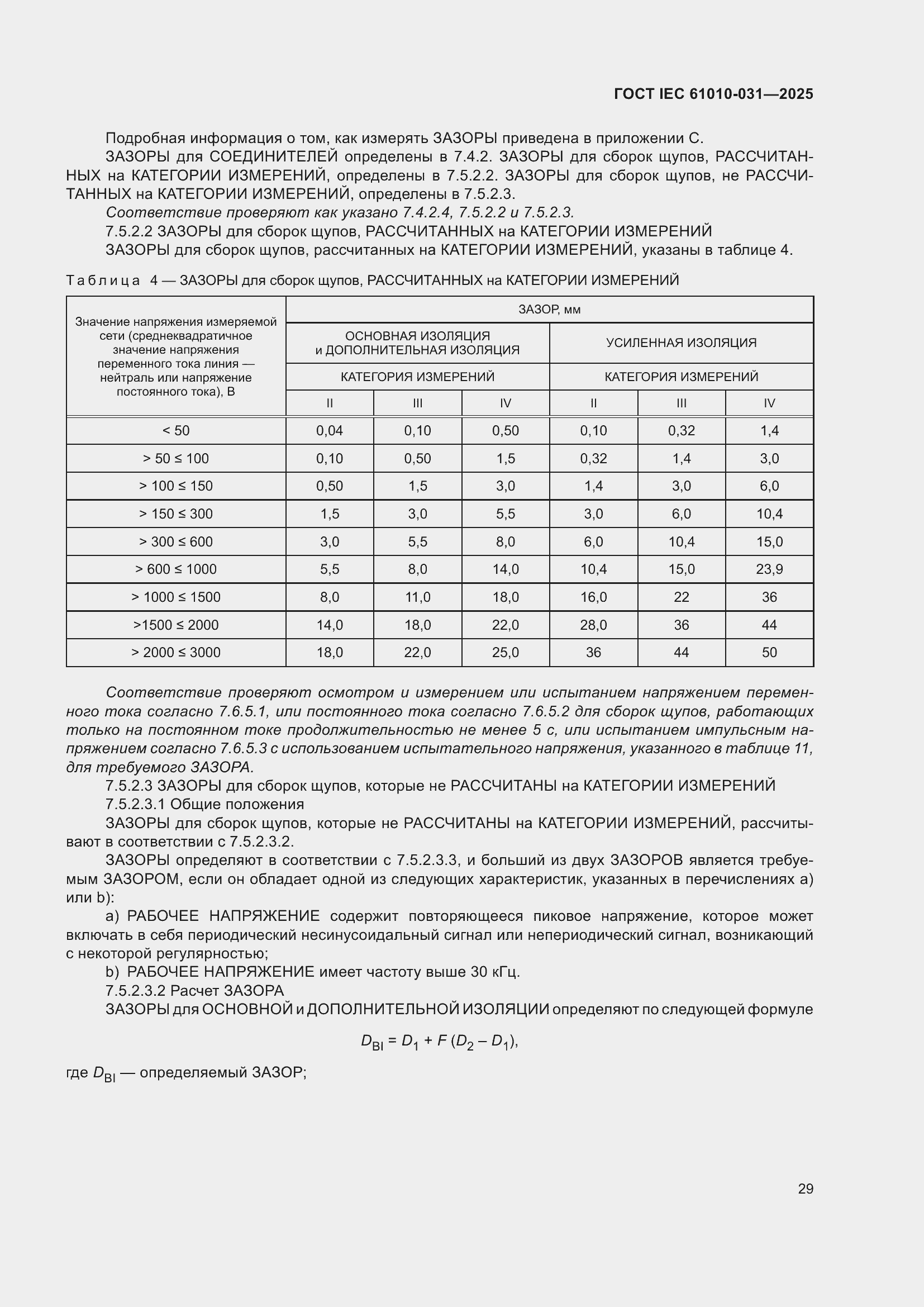 ���� IEC 61010-031-2025. �������� 37