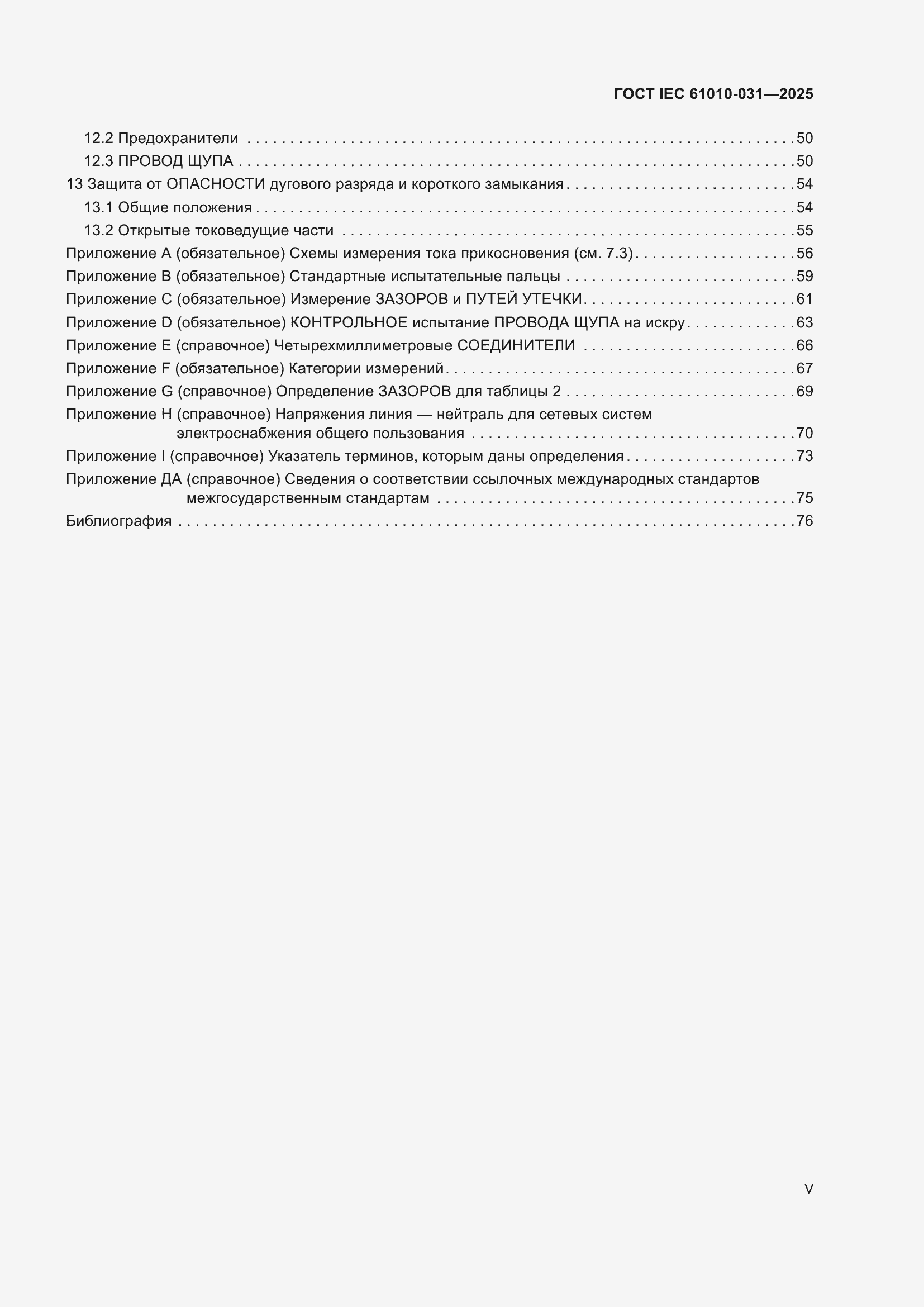 ���� IEC 61010-031-2025. �������� 5