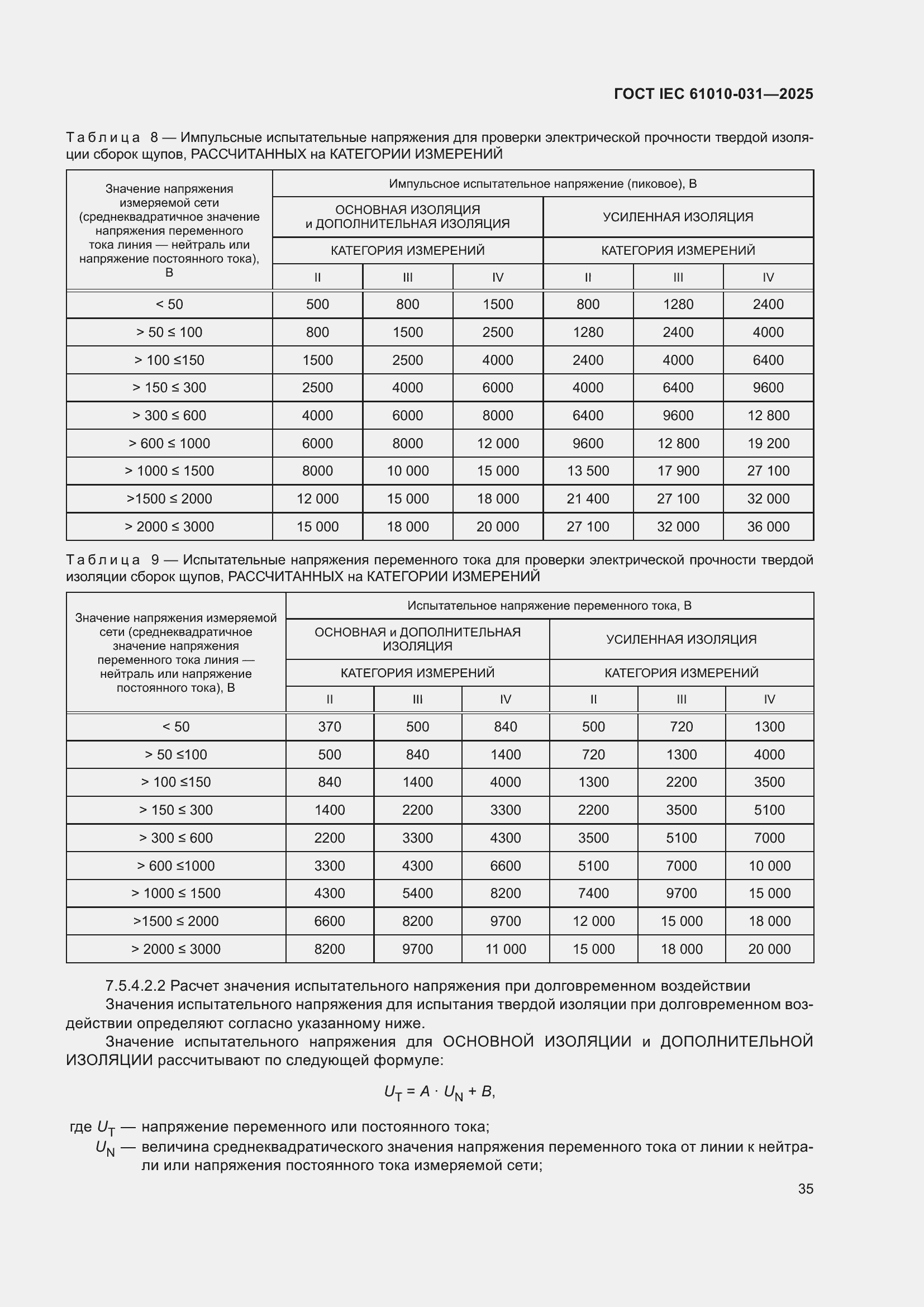 ���� IEC 61010-031-2025. �������� 43