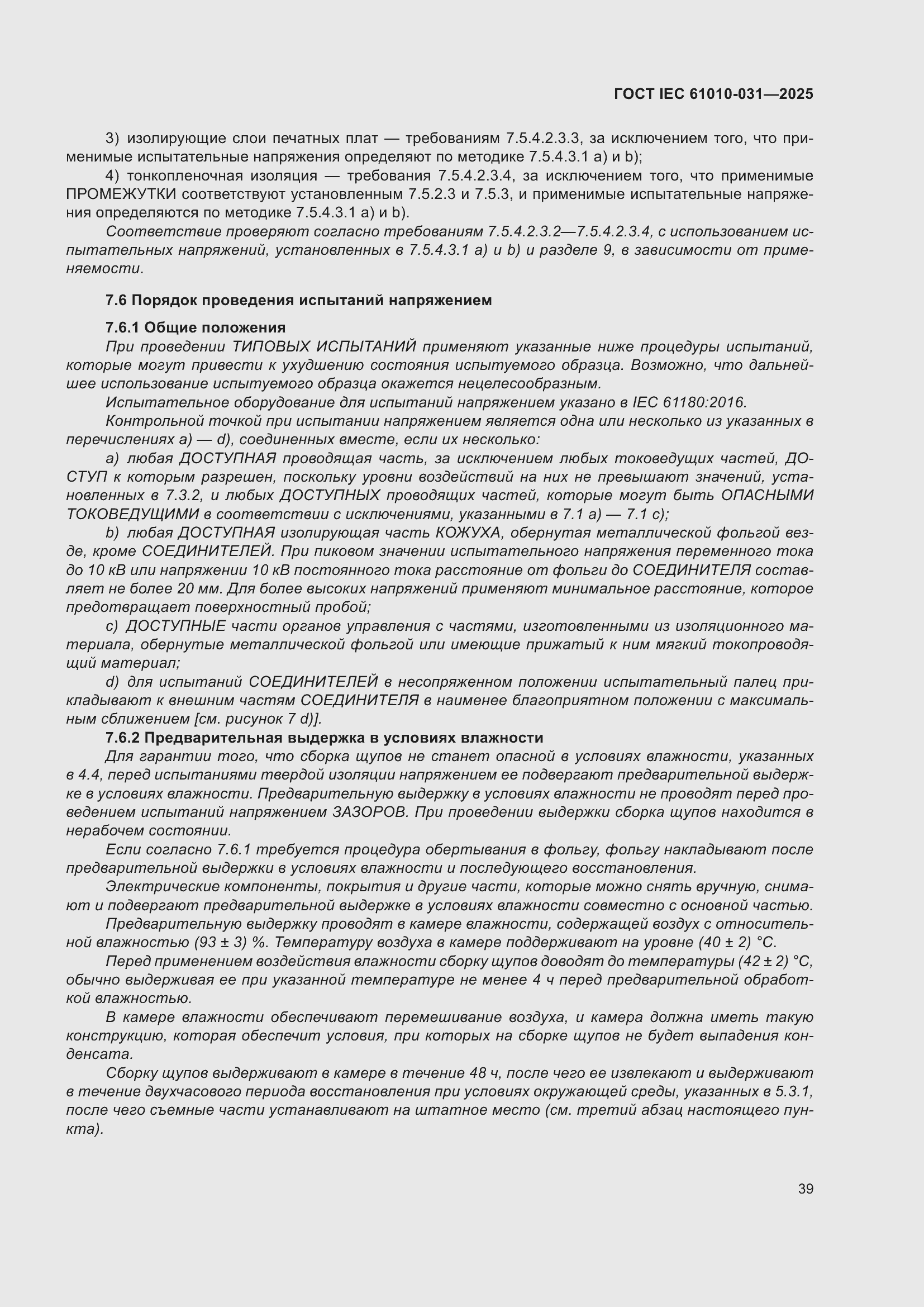 ���� IEC 61010-031-2025. �������� 47