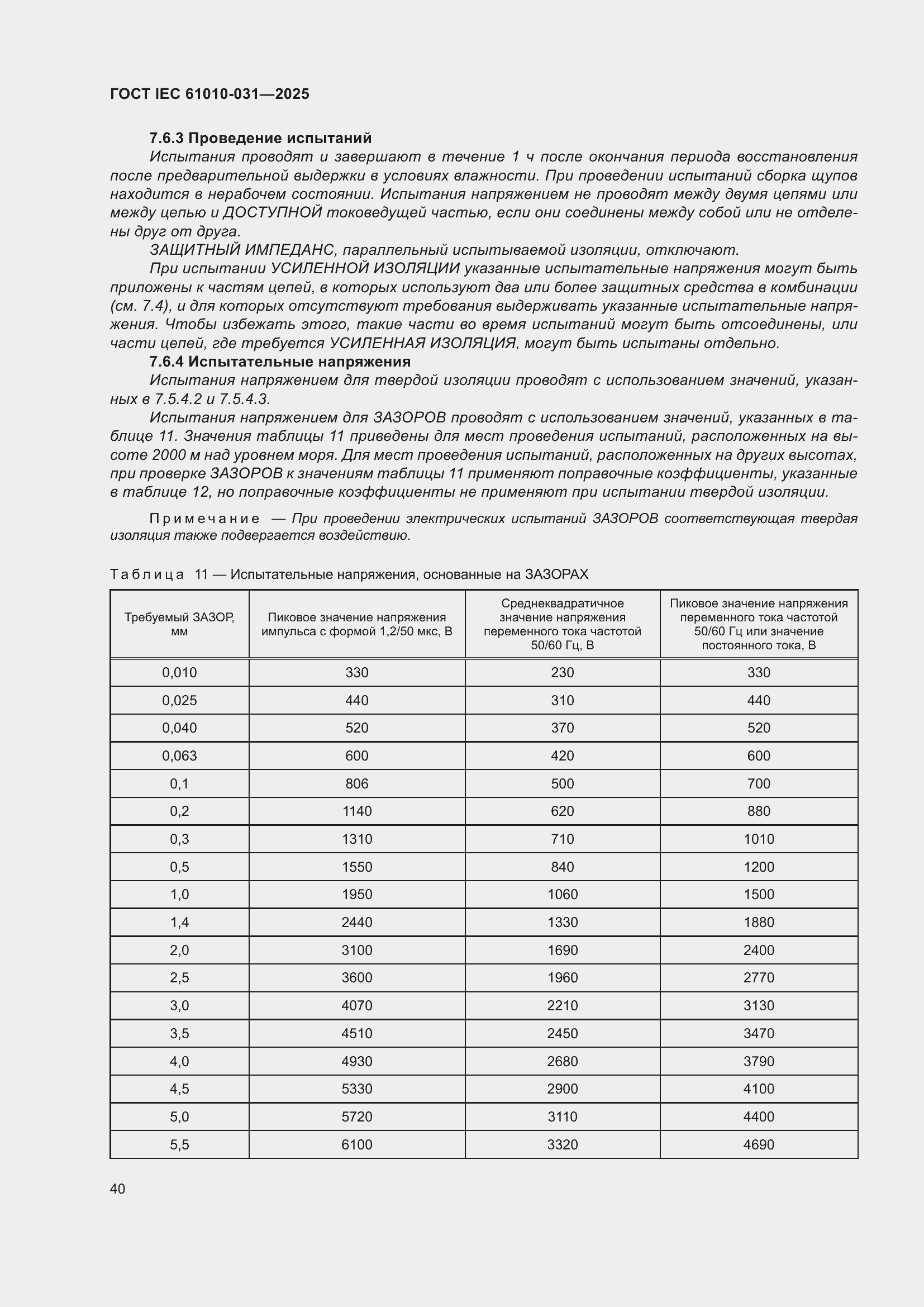 ���� IEC 61010-031-2025. �������� 48