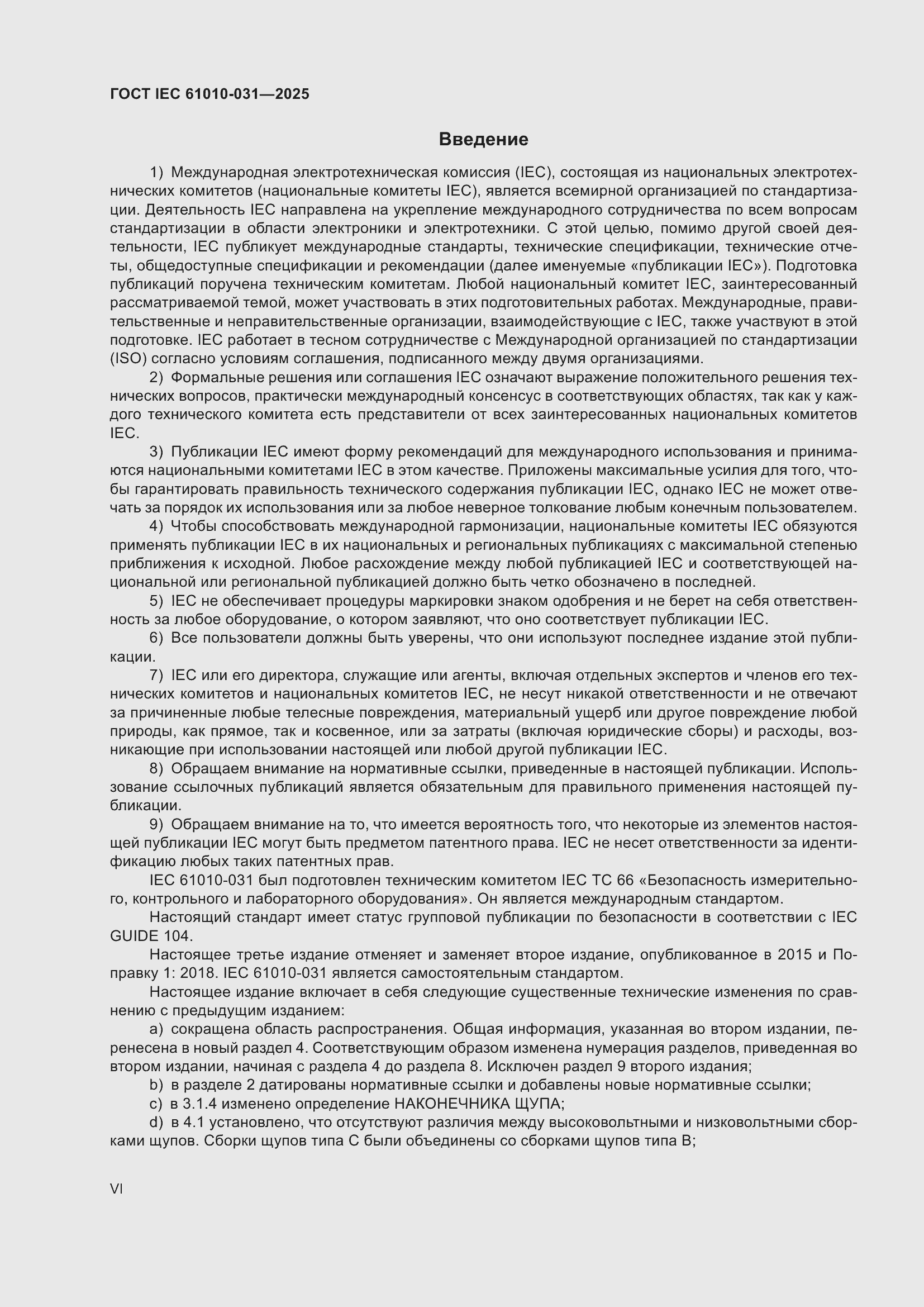 ���� IEC 61010-031-2025. �������� 6