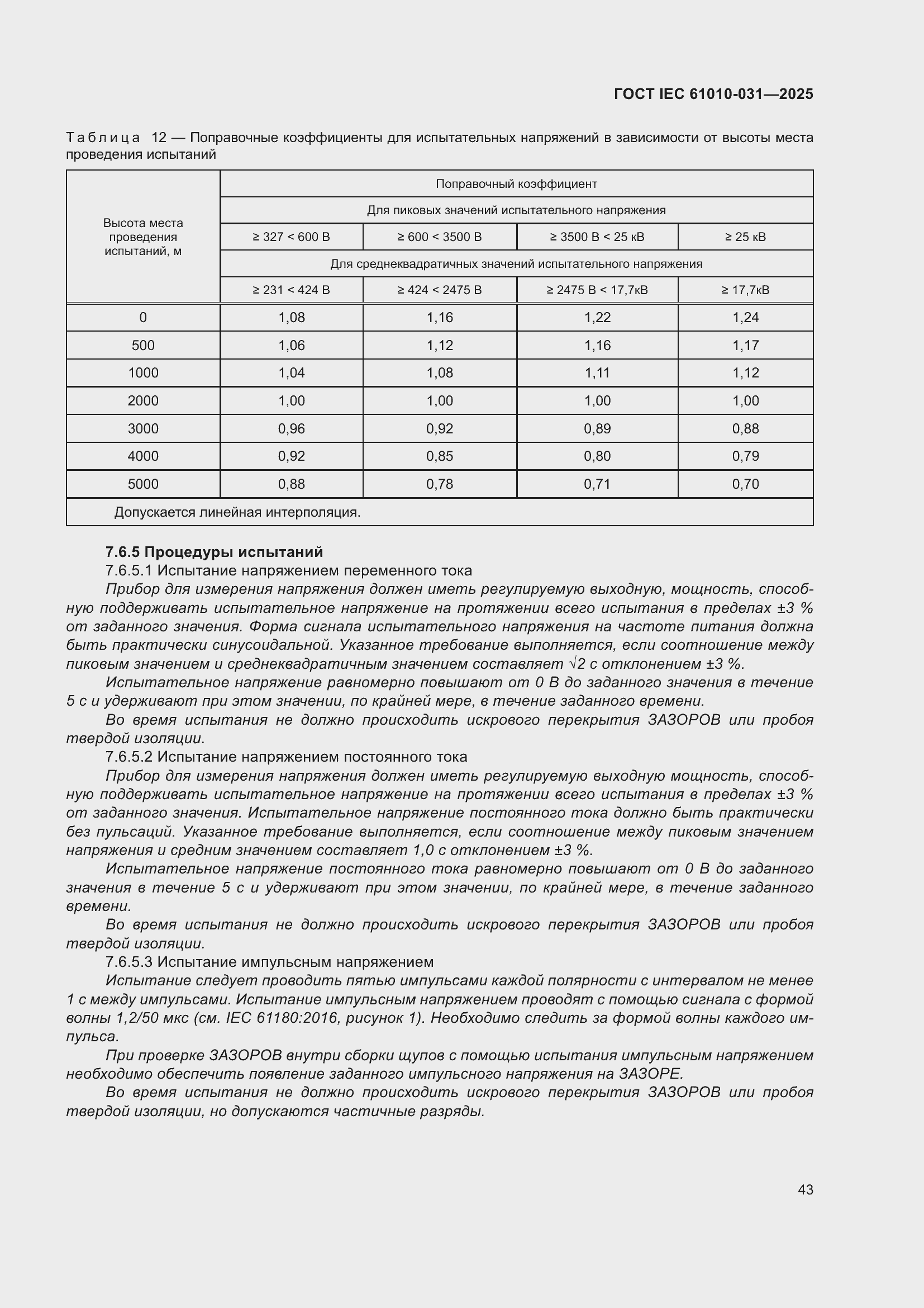 ���� IEC 61010-031-2025. �������� 51