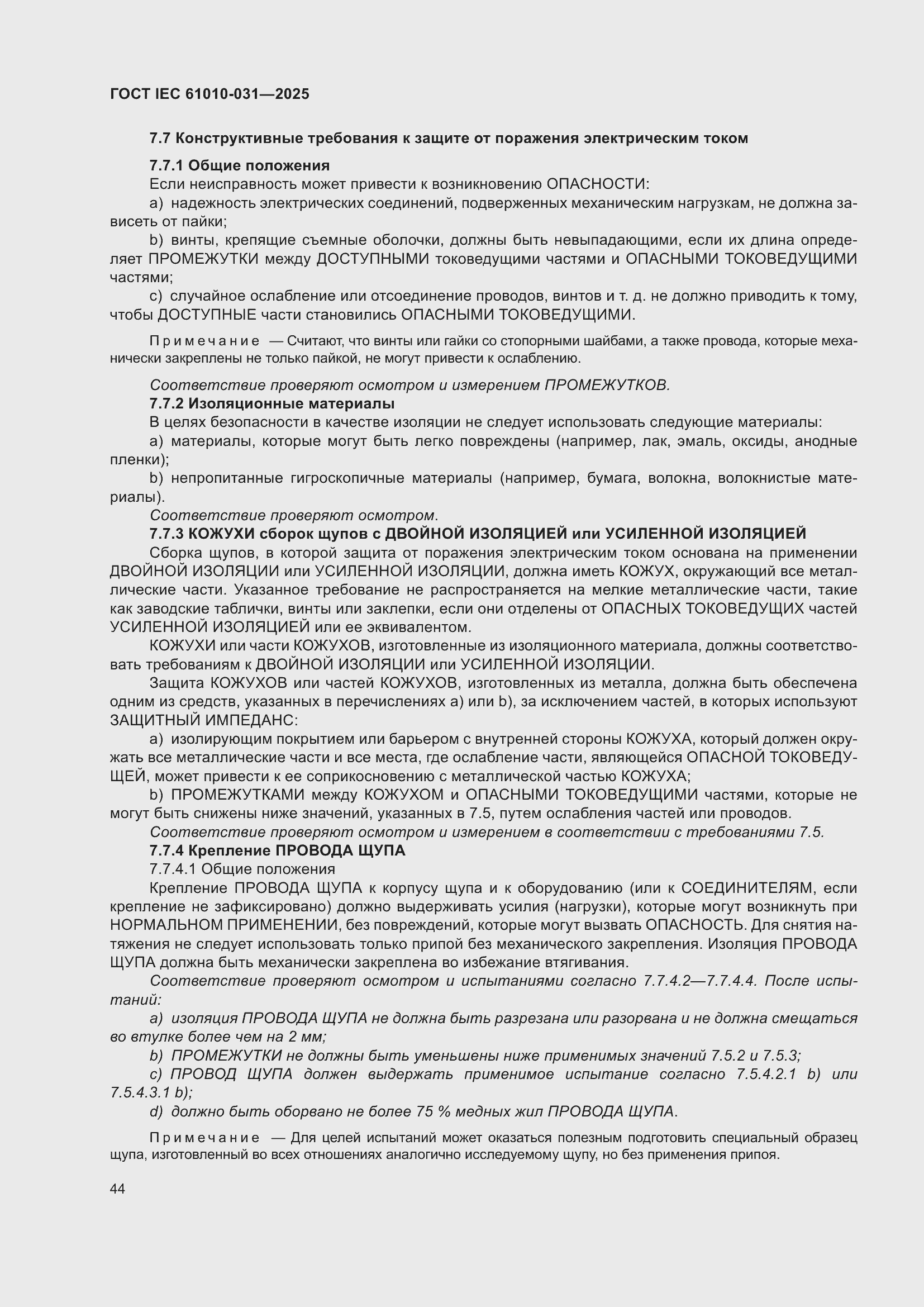 ���� IEC 61010-031-2025. �������� 52