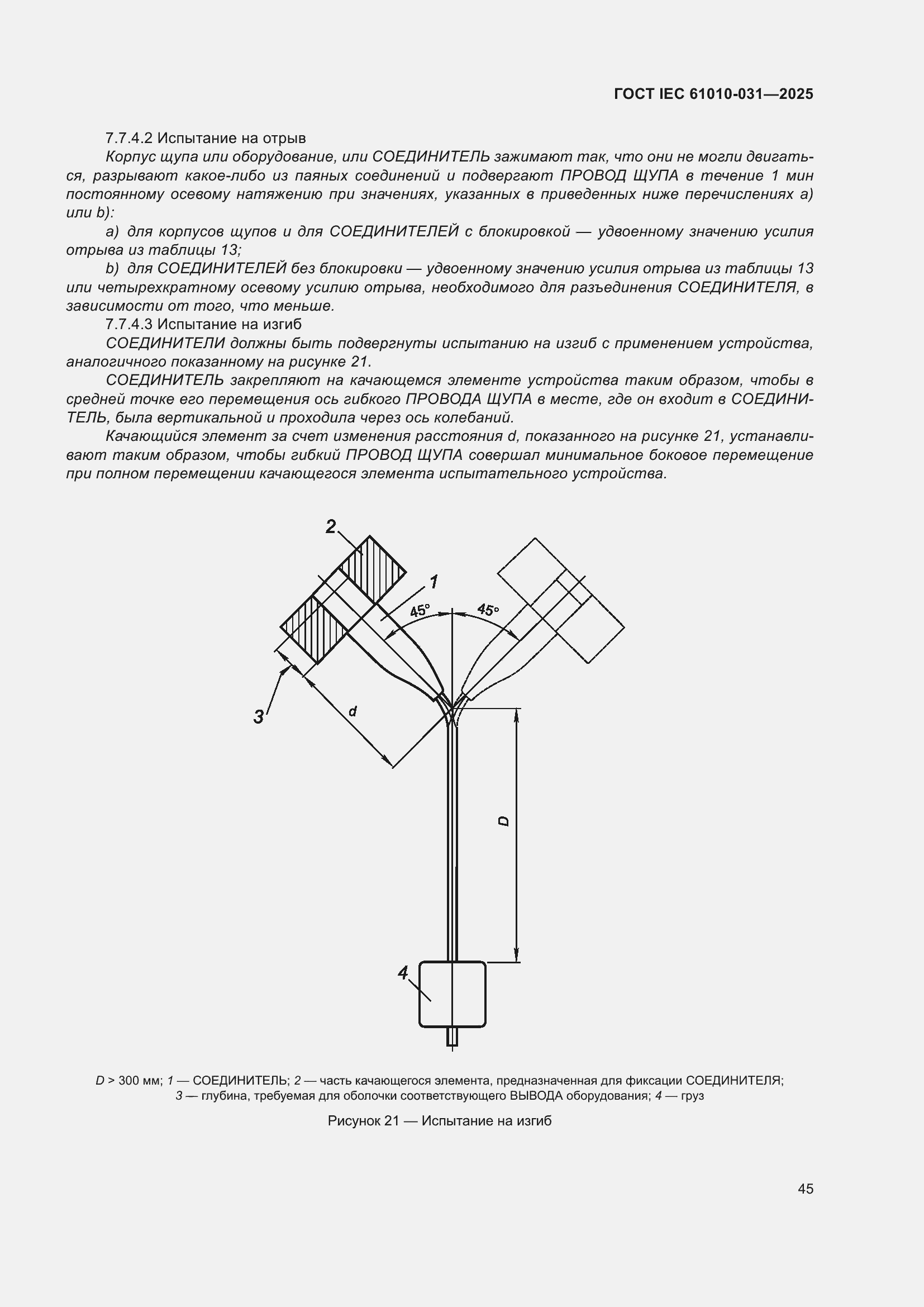 ���� IEC 61010-031-2025. �������� 53